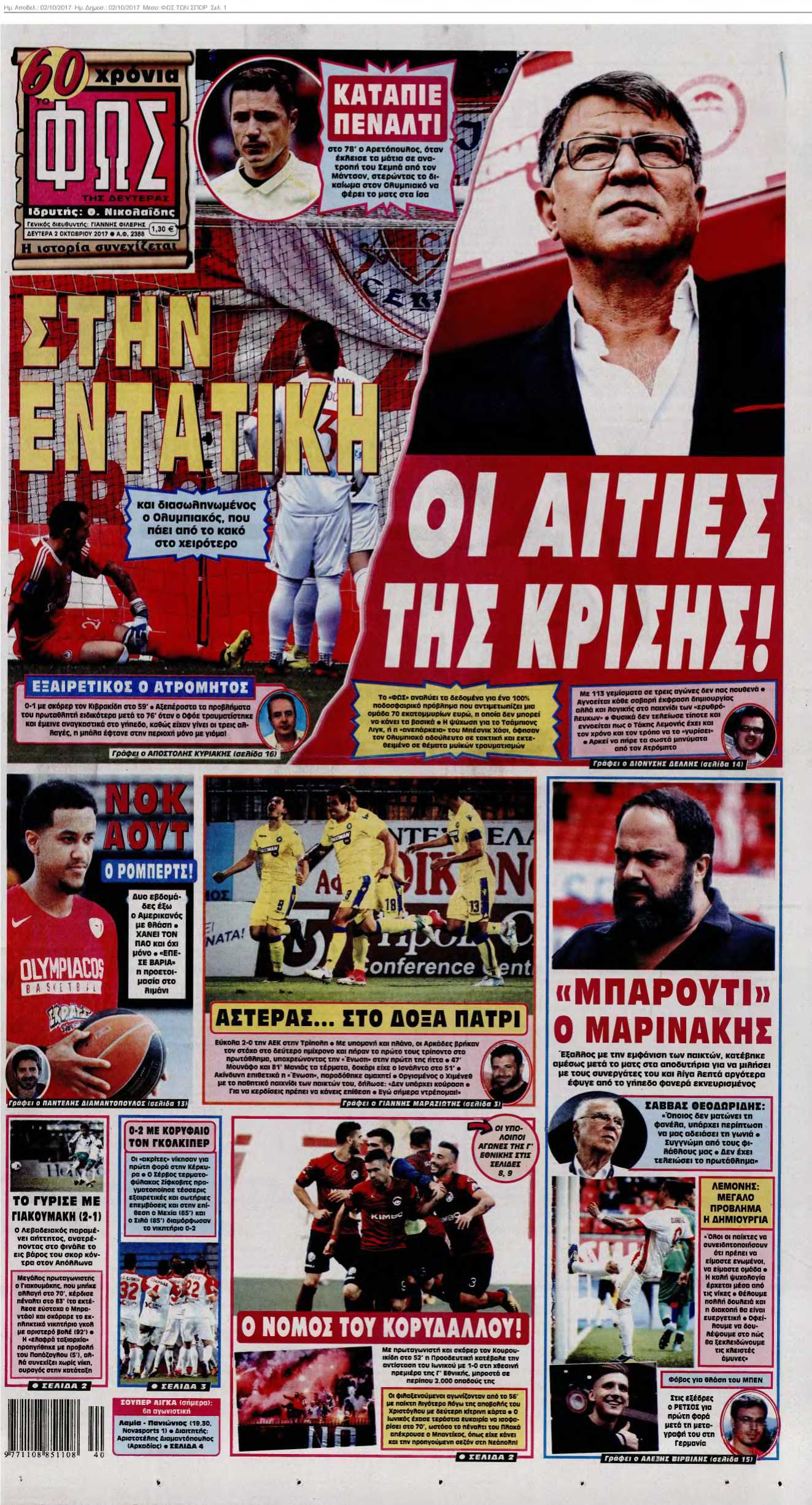 ΦΩΣ ΤΩΝ ΣΠΟΡ 02-10-2017