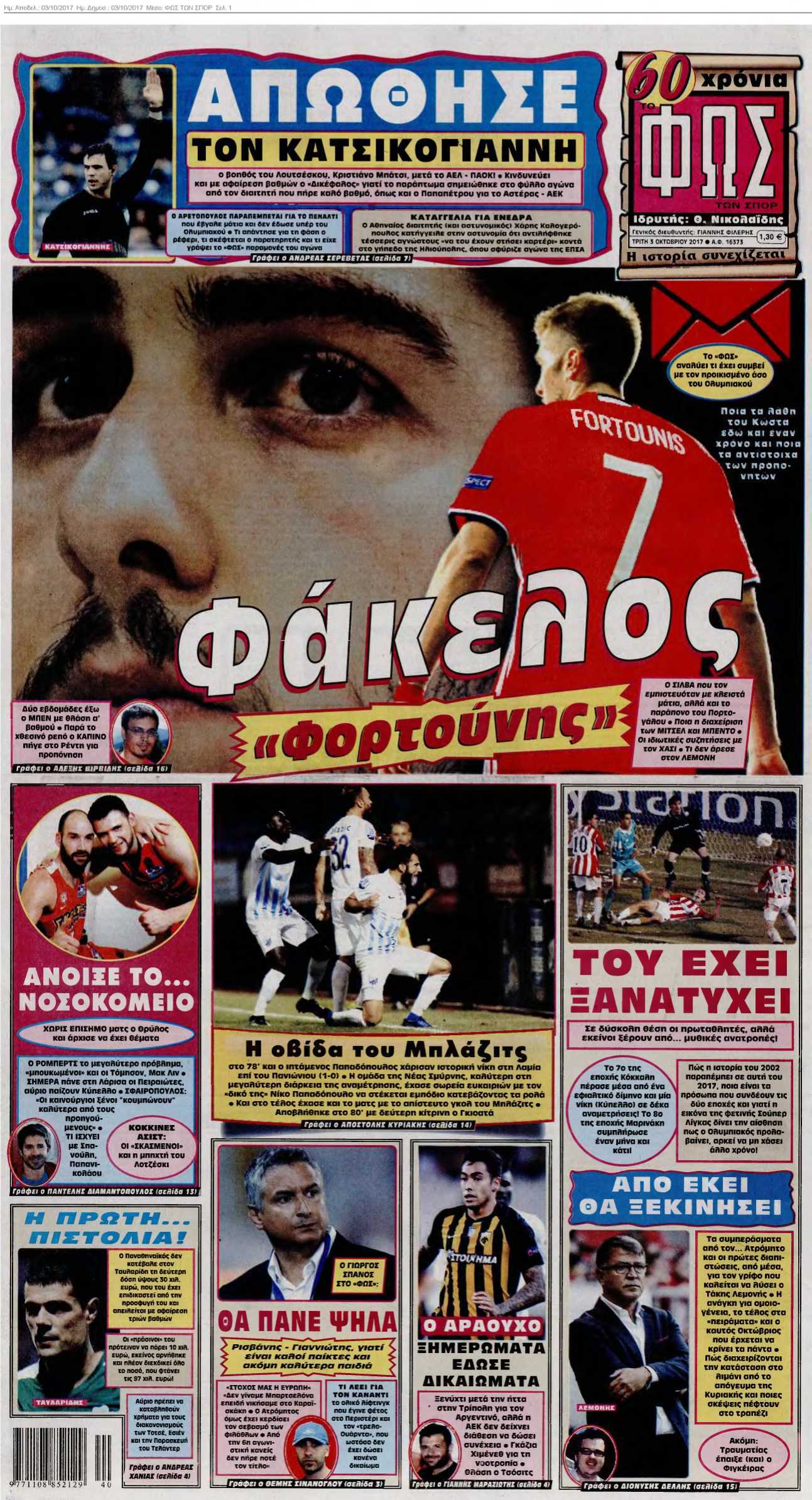 ΦΩΣ ΤΩΝ ΣΠΟΡ 03-10-2017