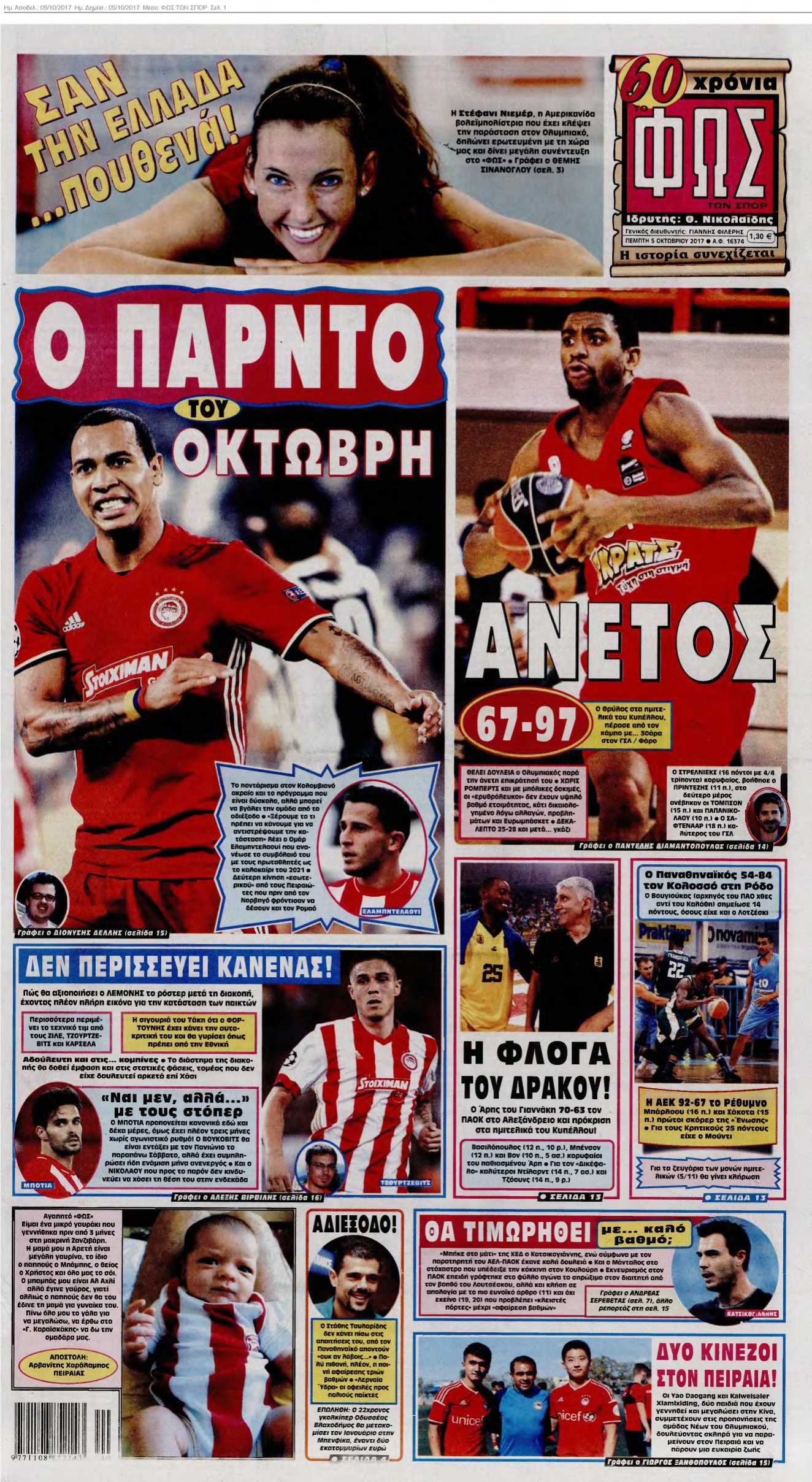 ΦΩΣ ΤΩΝ ΣΠΟΡ 05-10-2017