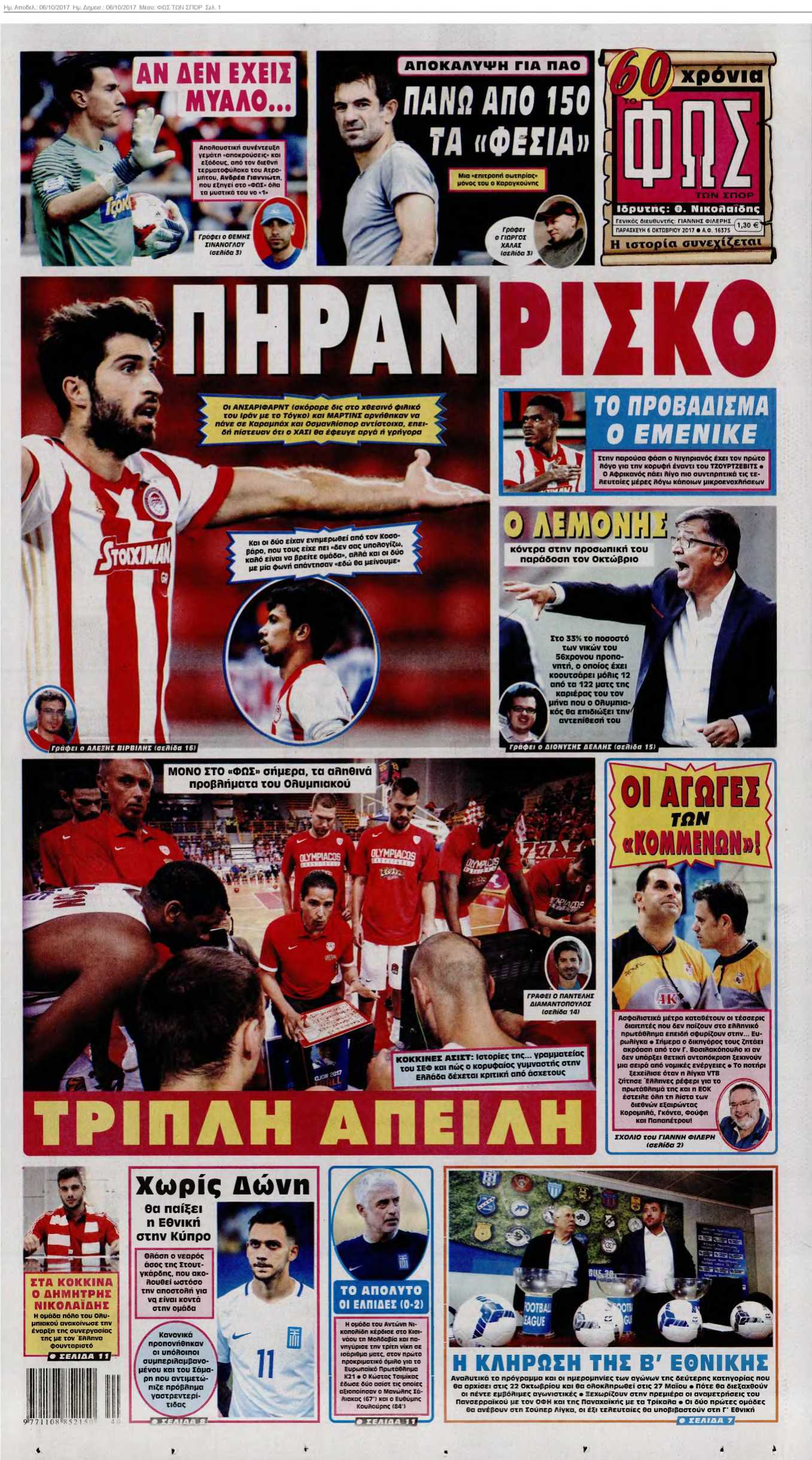 ΦΩΣ ΤΩΝ ΣΠΟΡ 06-10-2017