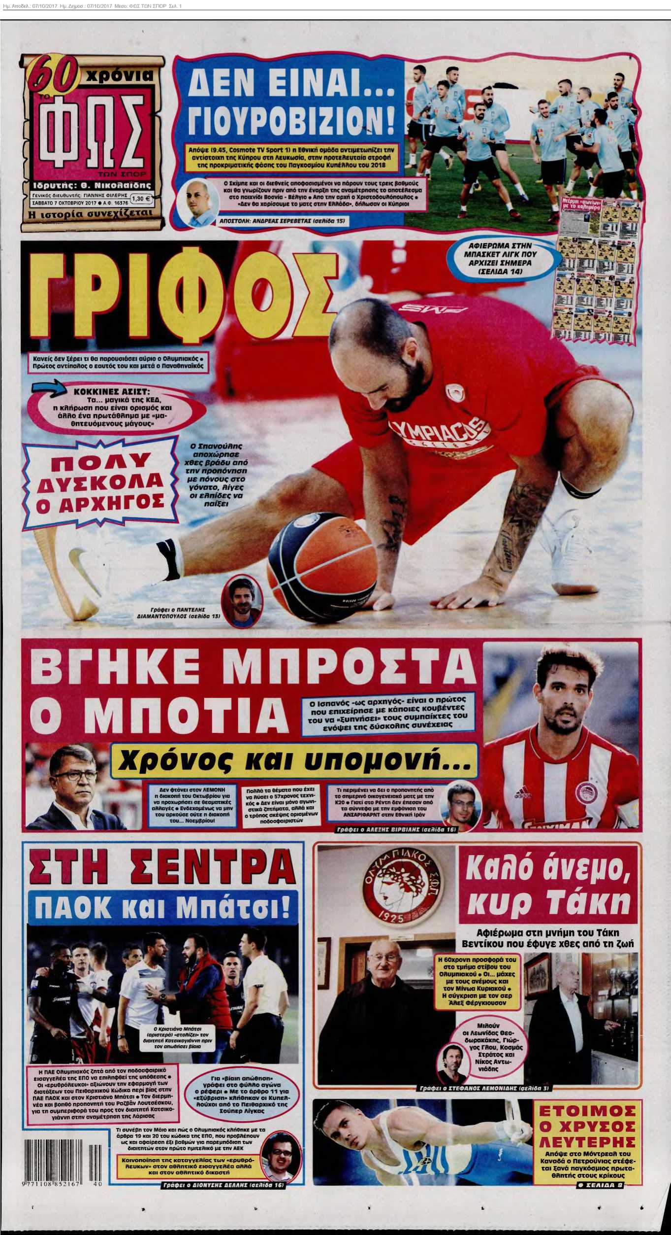 ΦΩΣ ΤΩΝ ΣΠΟΡ 07-10-2017