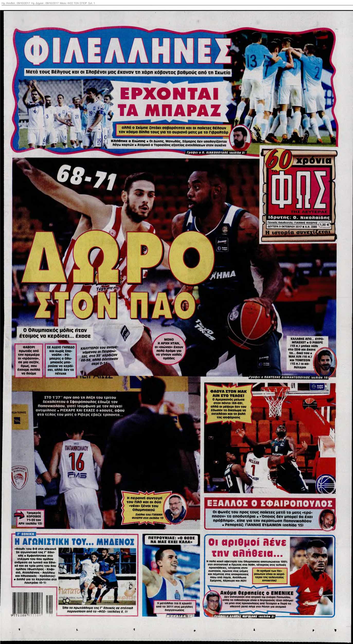 ΦΩΣ ΤΩΝ ΣΠΟΡ 09-10-2017