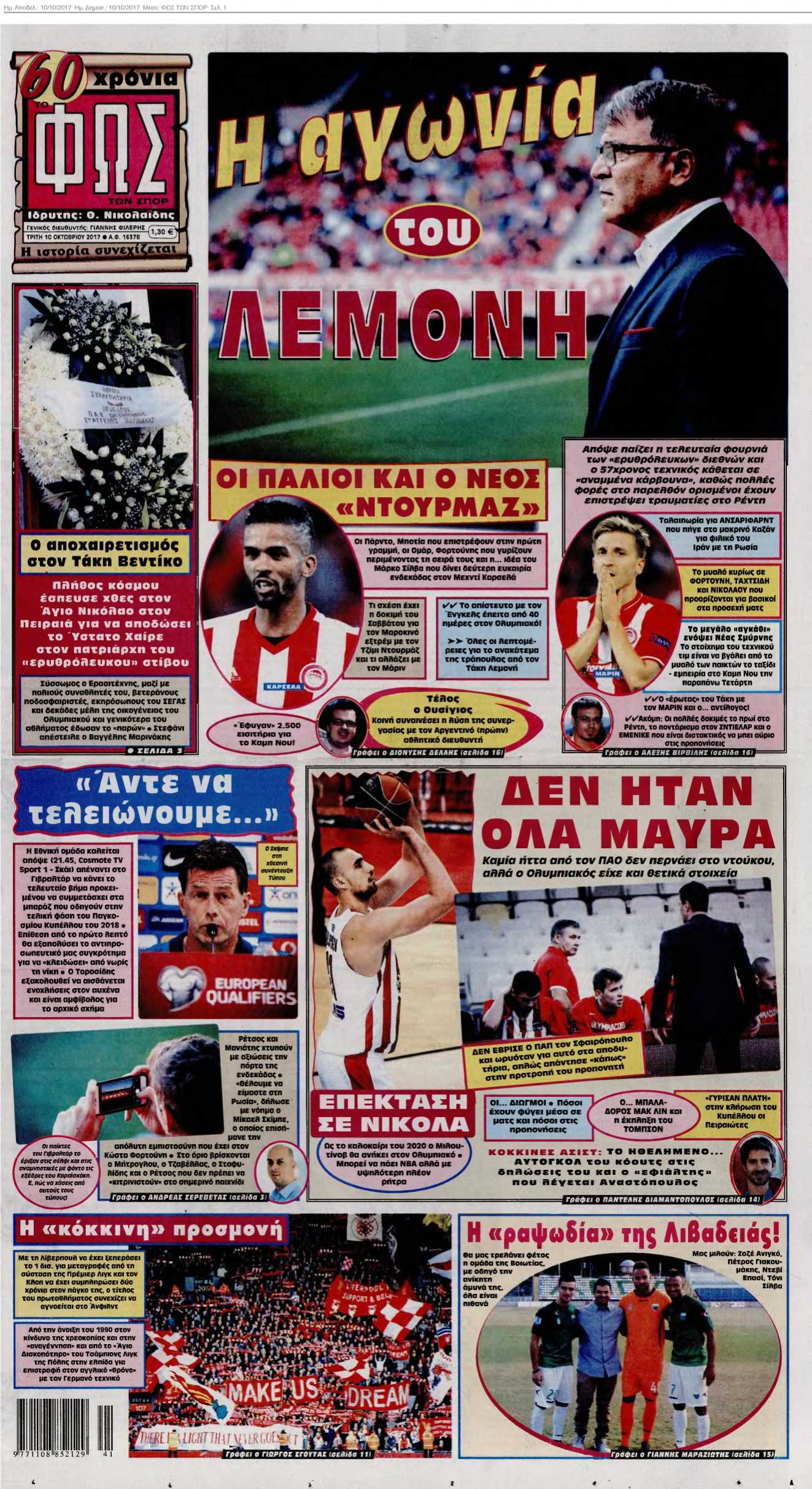 ΦΩΣ ΤΩΝ ΣΠΟΡ 10-10-2017