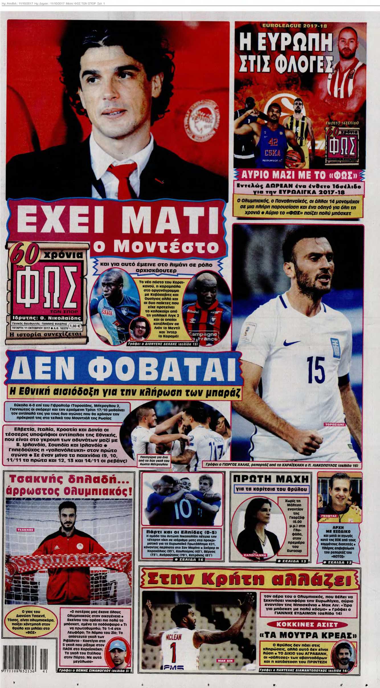 ΦΩΣ ΤΩΝ ΣΠΟΡ 11-10-2017
