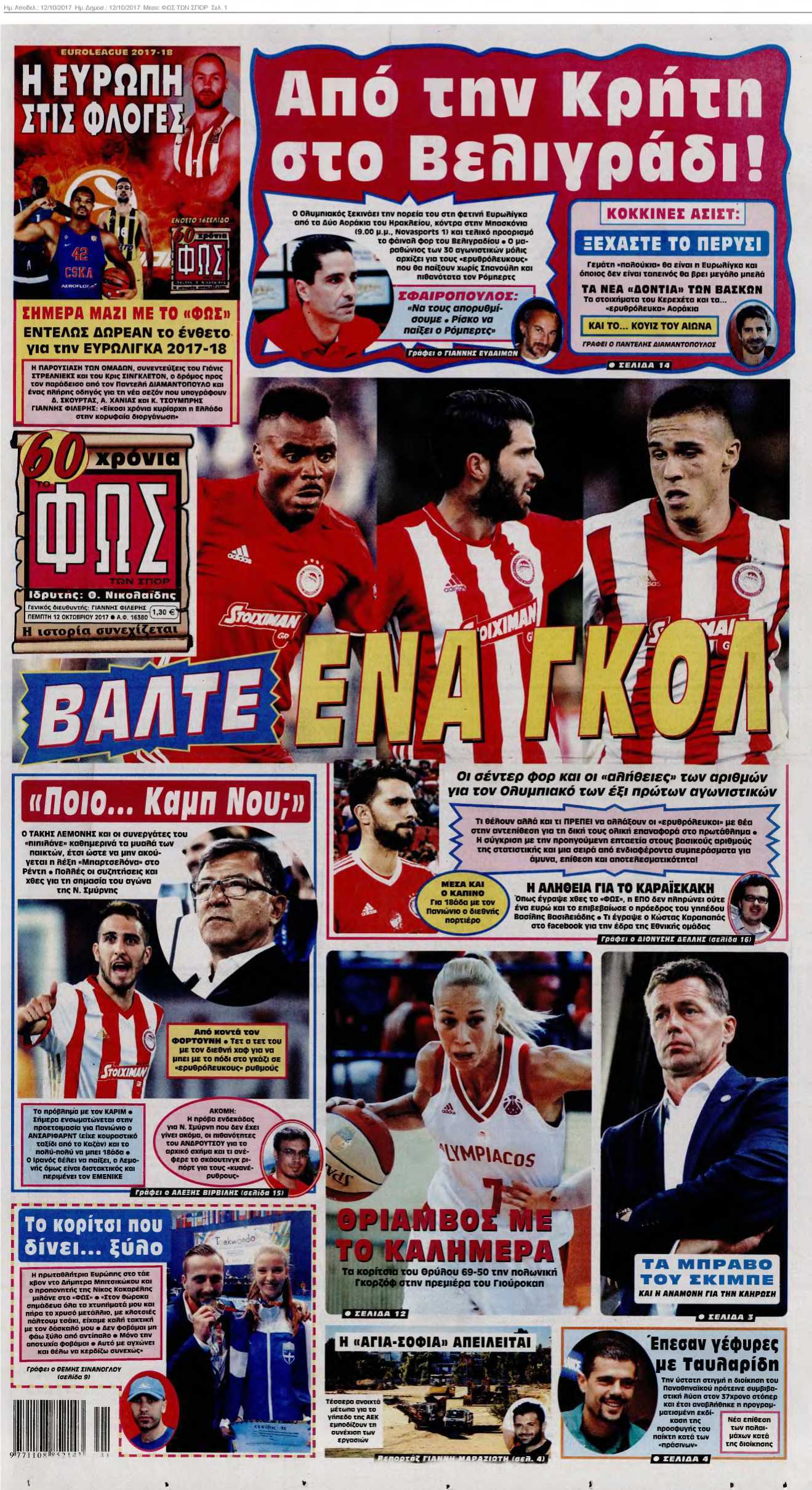 ΦΩΣ ΤΩΝ ΣΠΟΡ 12-10-2017