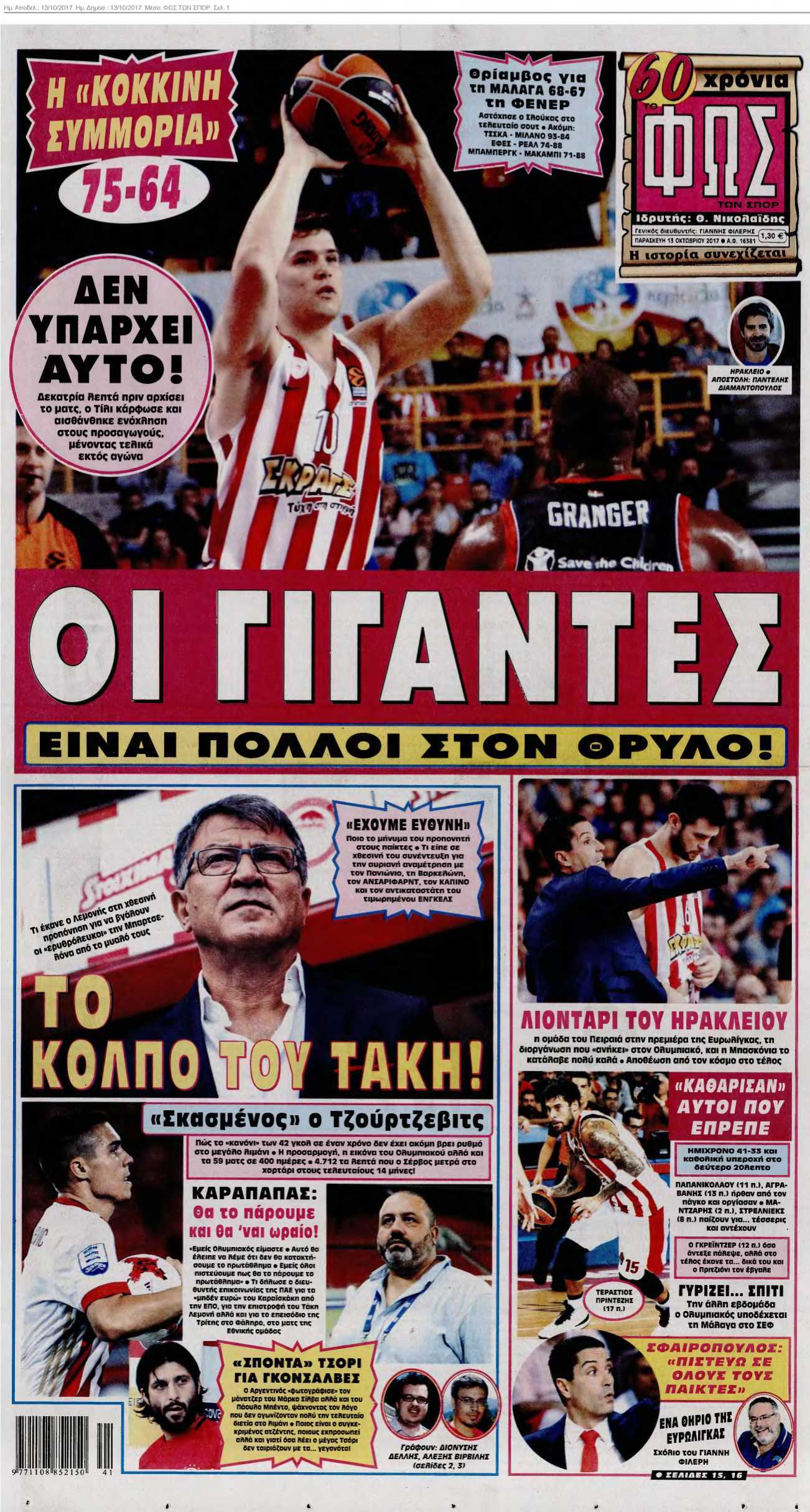 ΦΩΣ ΤΩΝ ΣΠΟΡ 13-10-2017