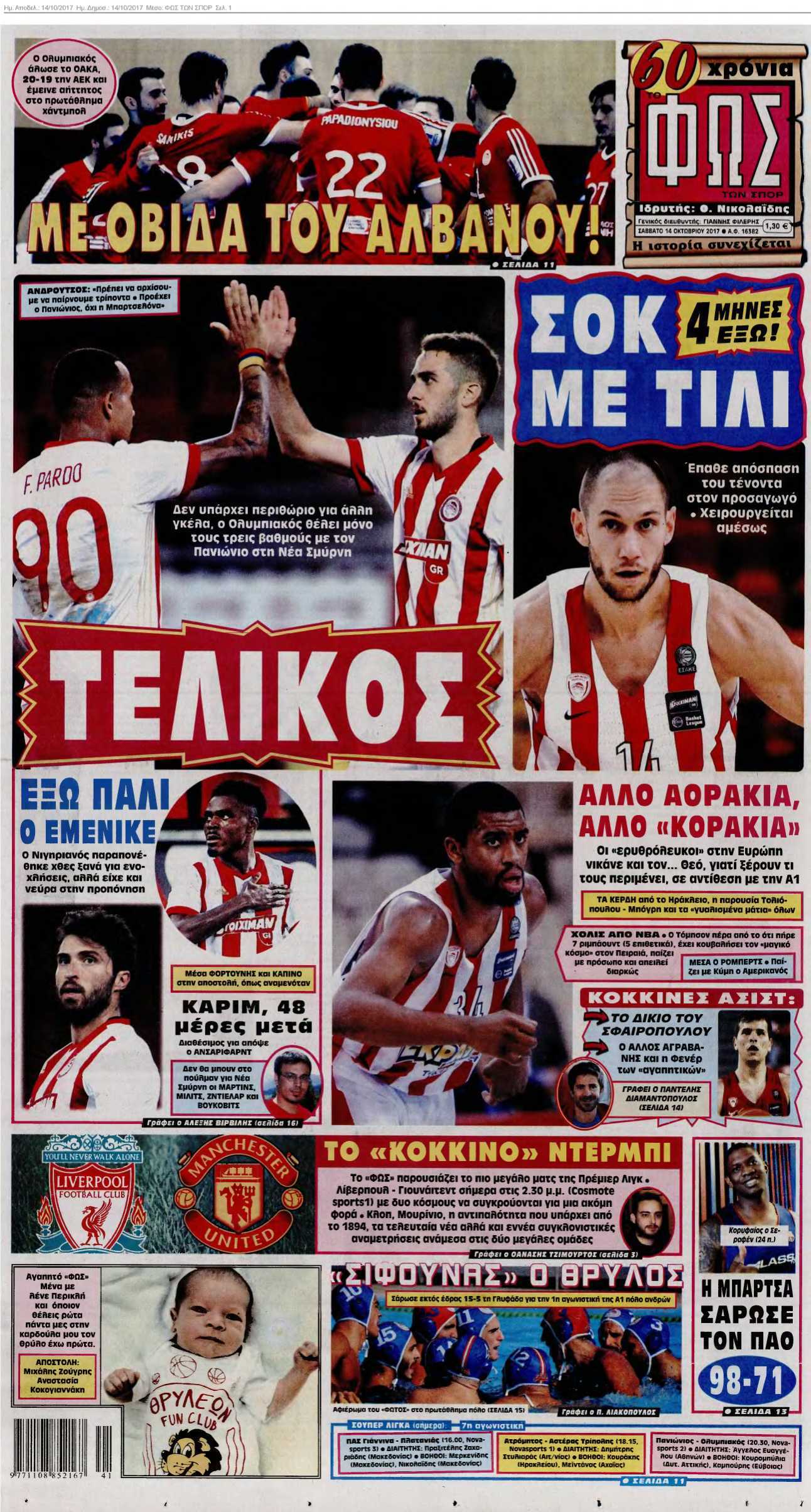 ΦΩΣ ΤΩΝ ΣΠΟΡ 14-10-2017