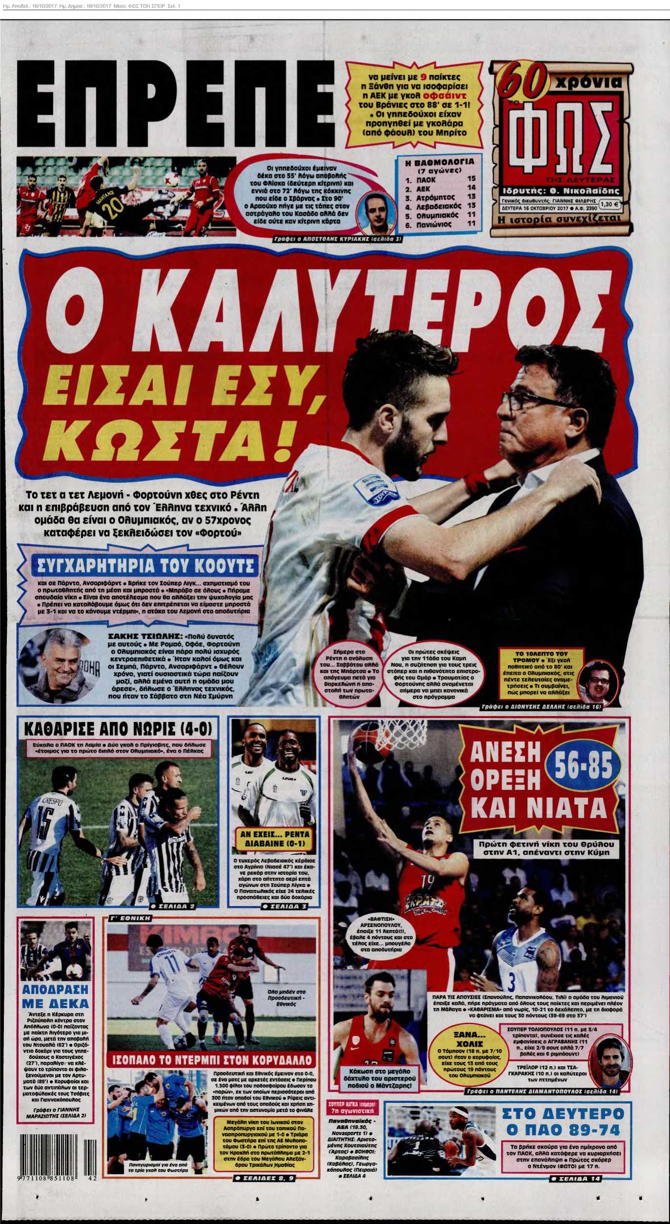ΦΩΣ ΤΩΝ ΣΠΟΡ 16-10-2017