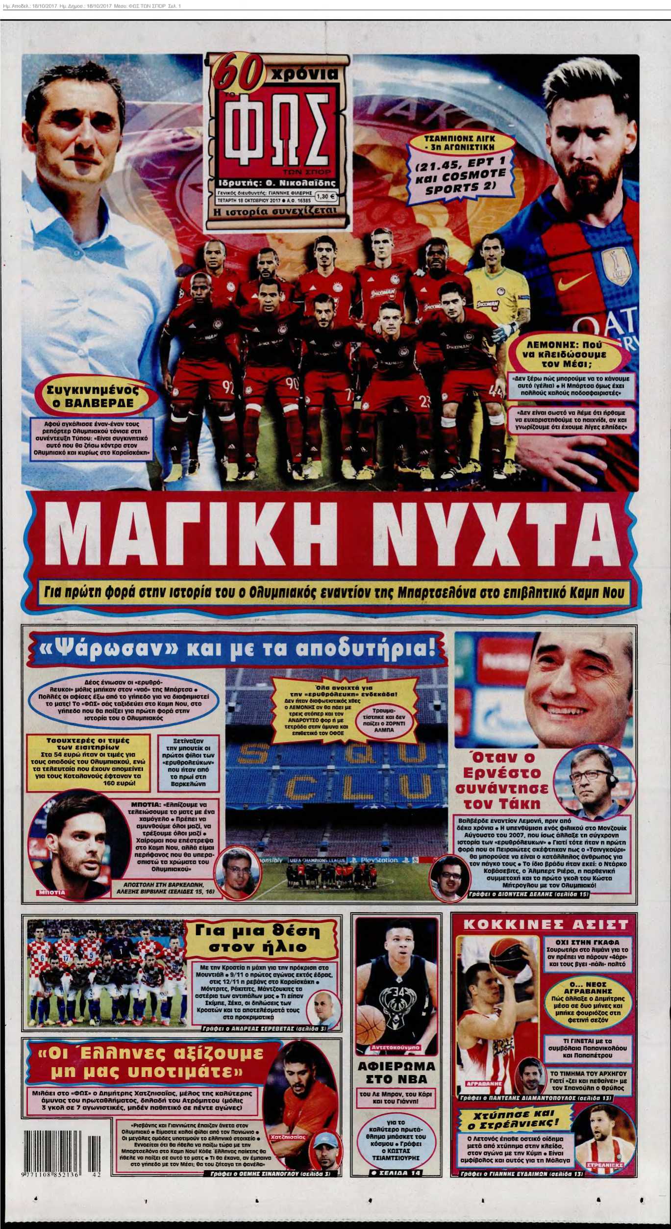 ΦΩΣ ΤΩΝ ΣΠΟΡ 18-10-2017