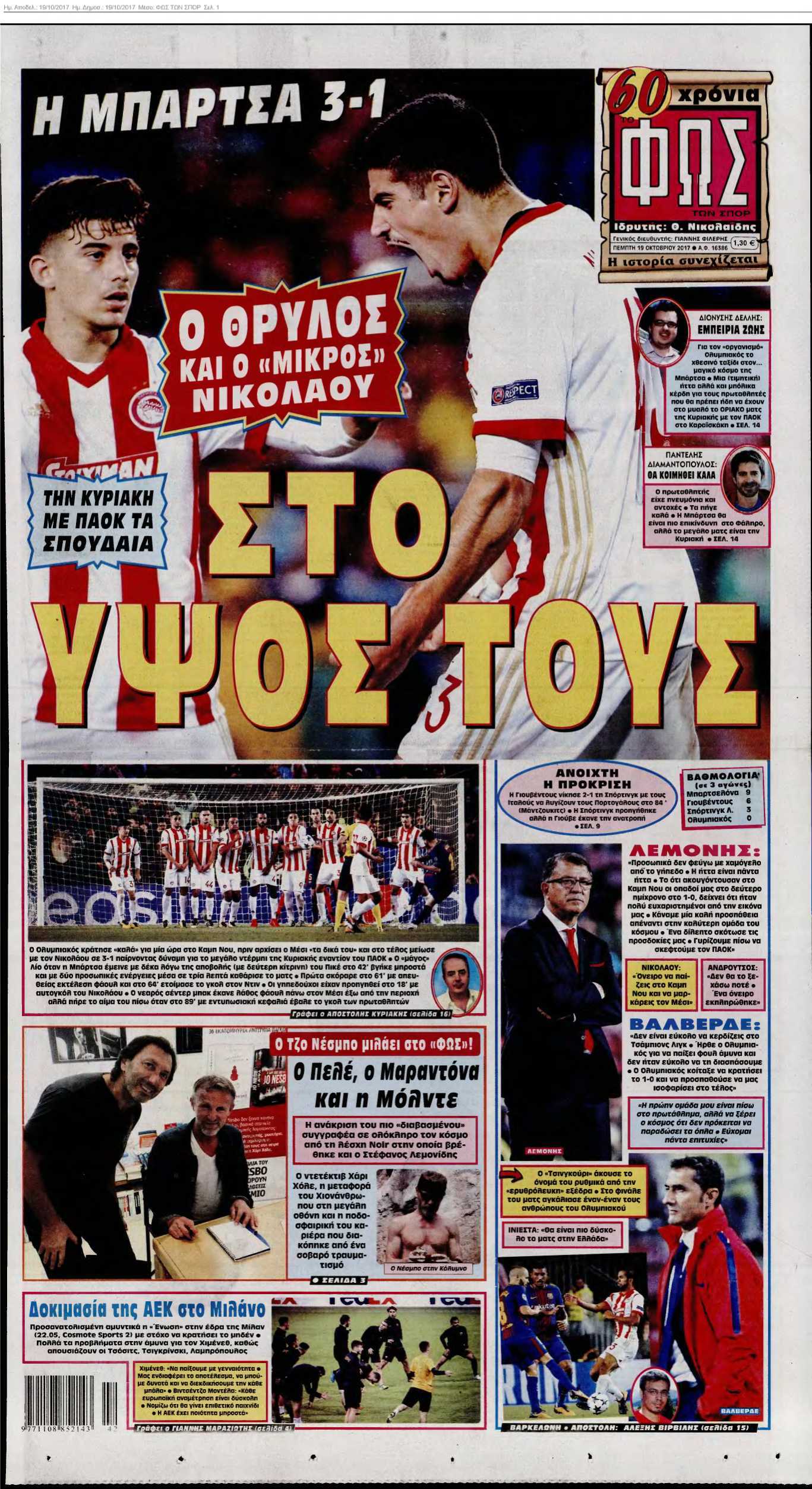 ΦΩΣ ΤΩΝ ΣΠΟΡ 19-10-2017