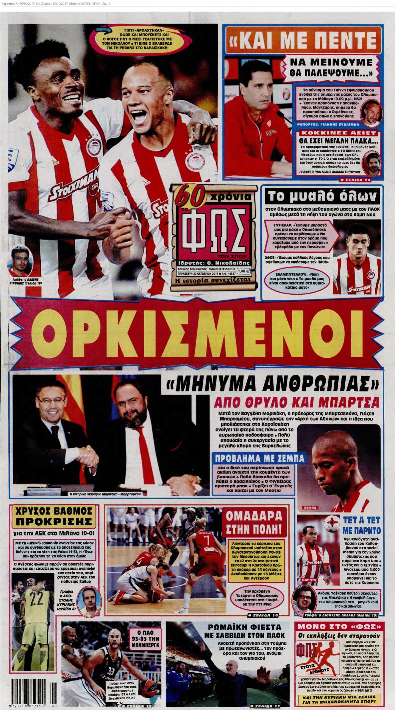 ΦΩΣ ΤΩΝ ΣΠΟΡ 20-10-2017
