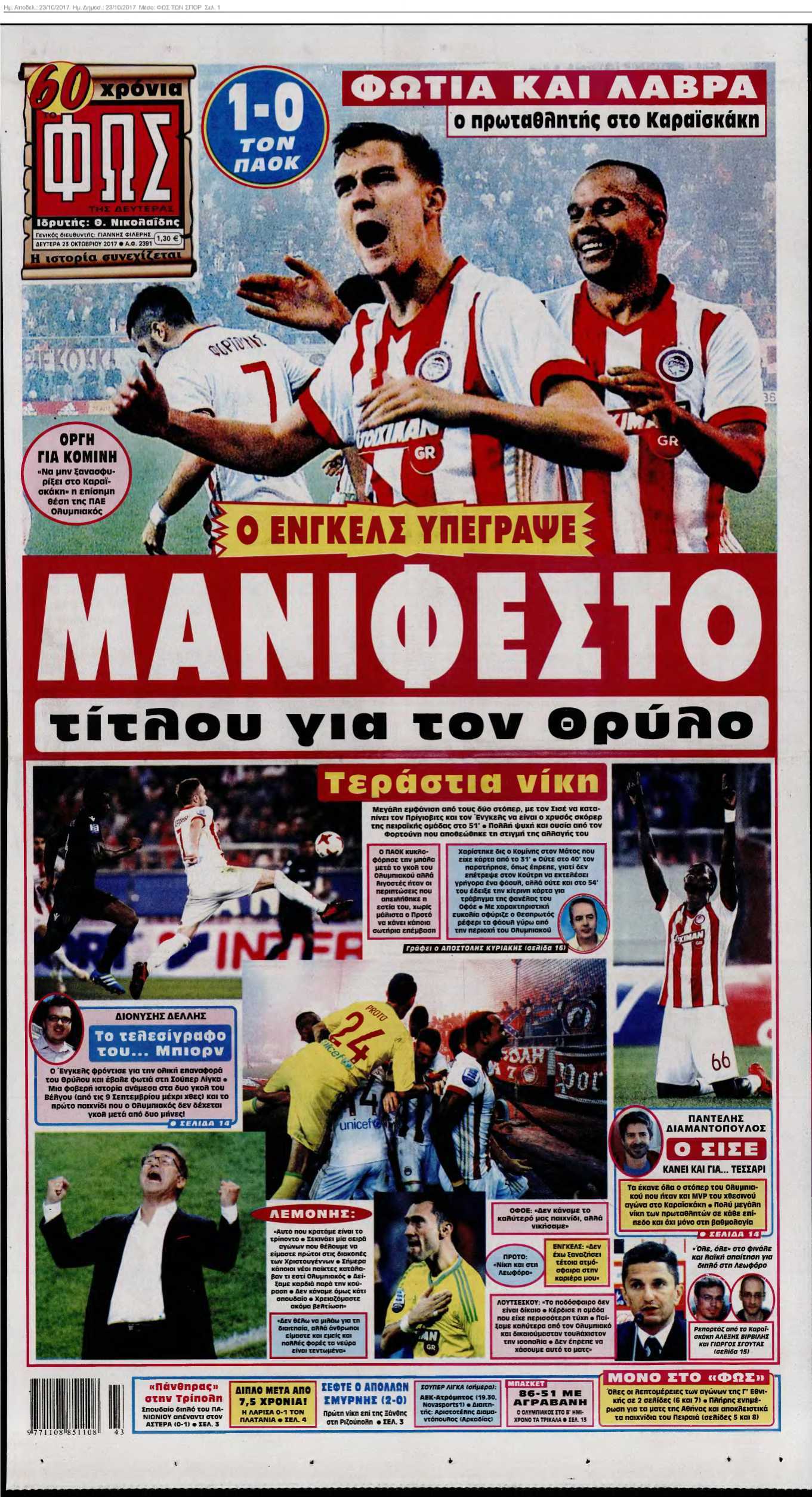 ΦΩΣ ΤΩΝ ΣΠΟΡ 23-10-2017