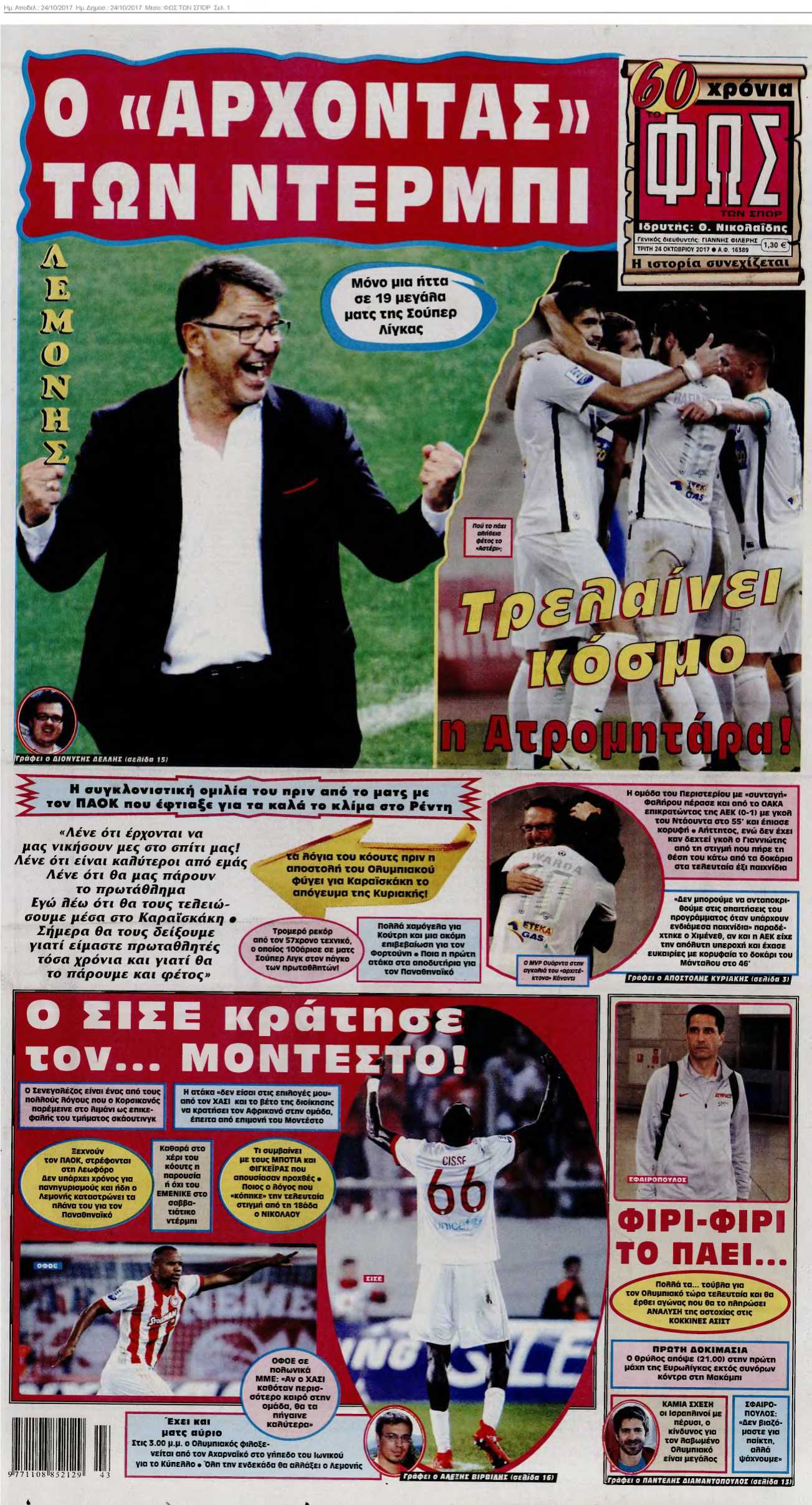 ΦΩΣ ΤΩΝ ΣΠΟΡ 24-10-2017