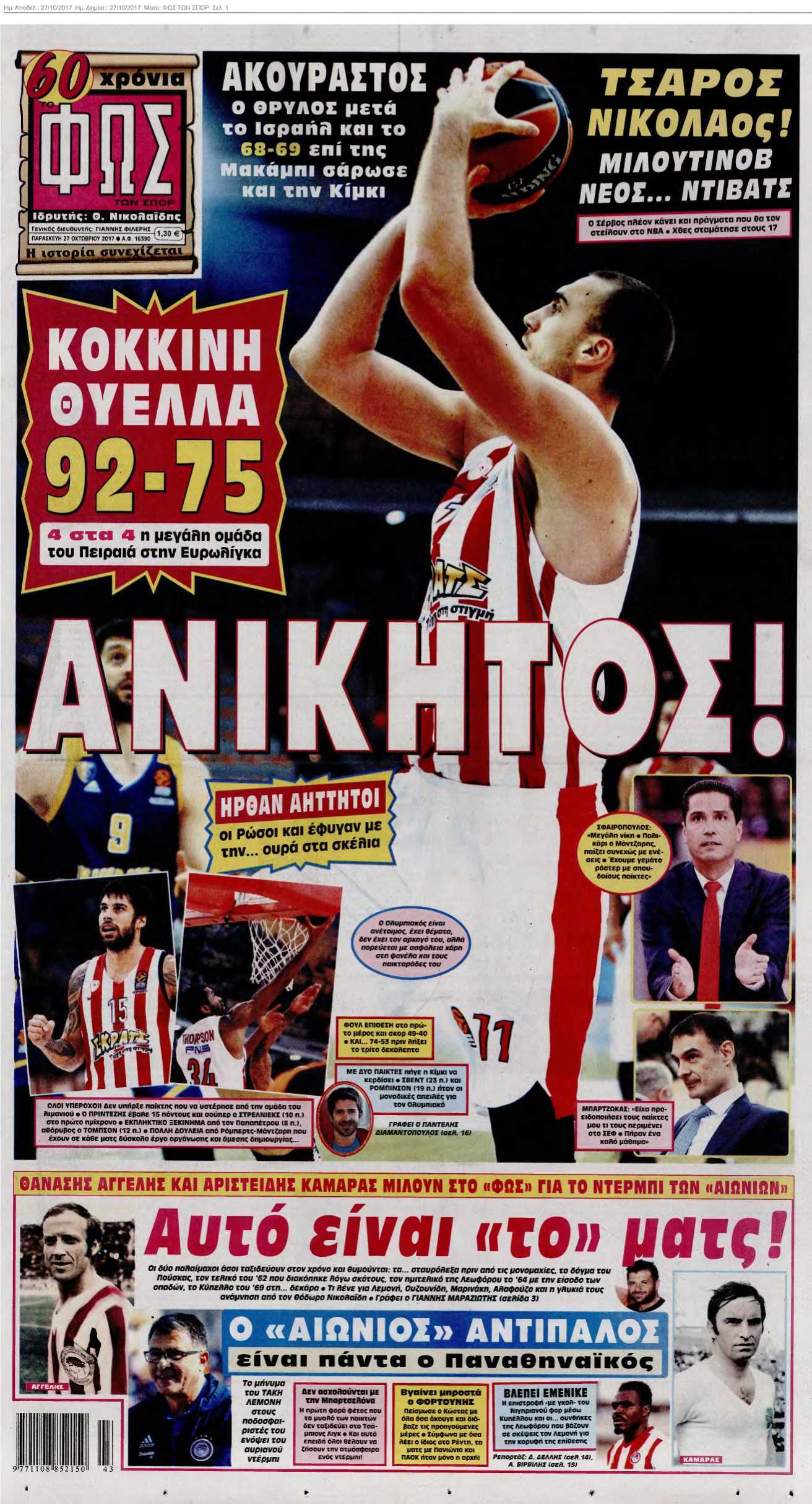 ΦΩΣ ΤΩΝ ΣΠΟΡ 27-10-2017