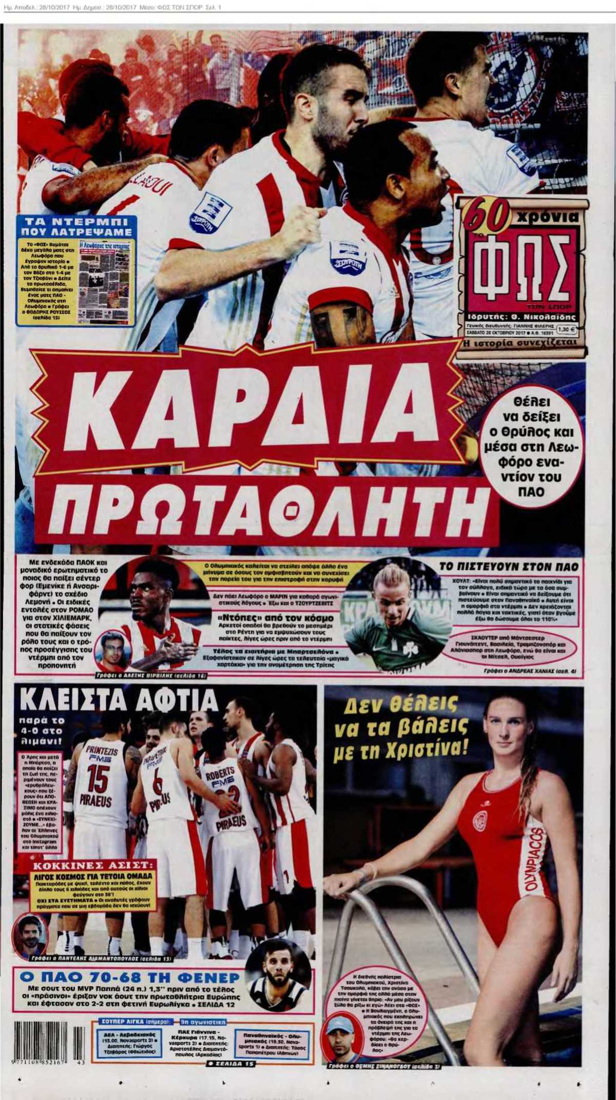 ΦΩΣ ΤΩΝ ΣΠΟΡ 28-10-2017