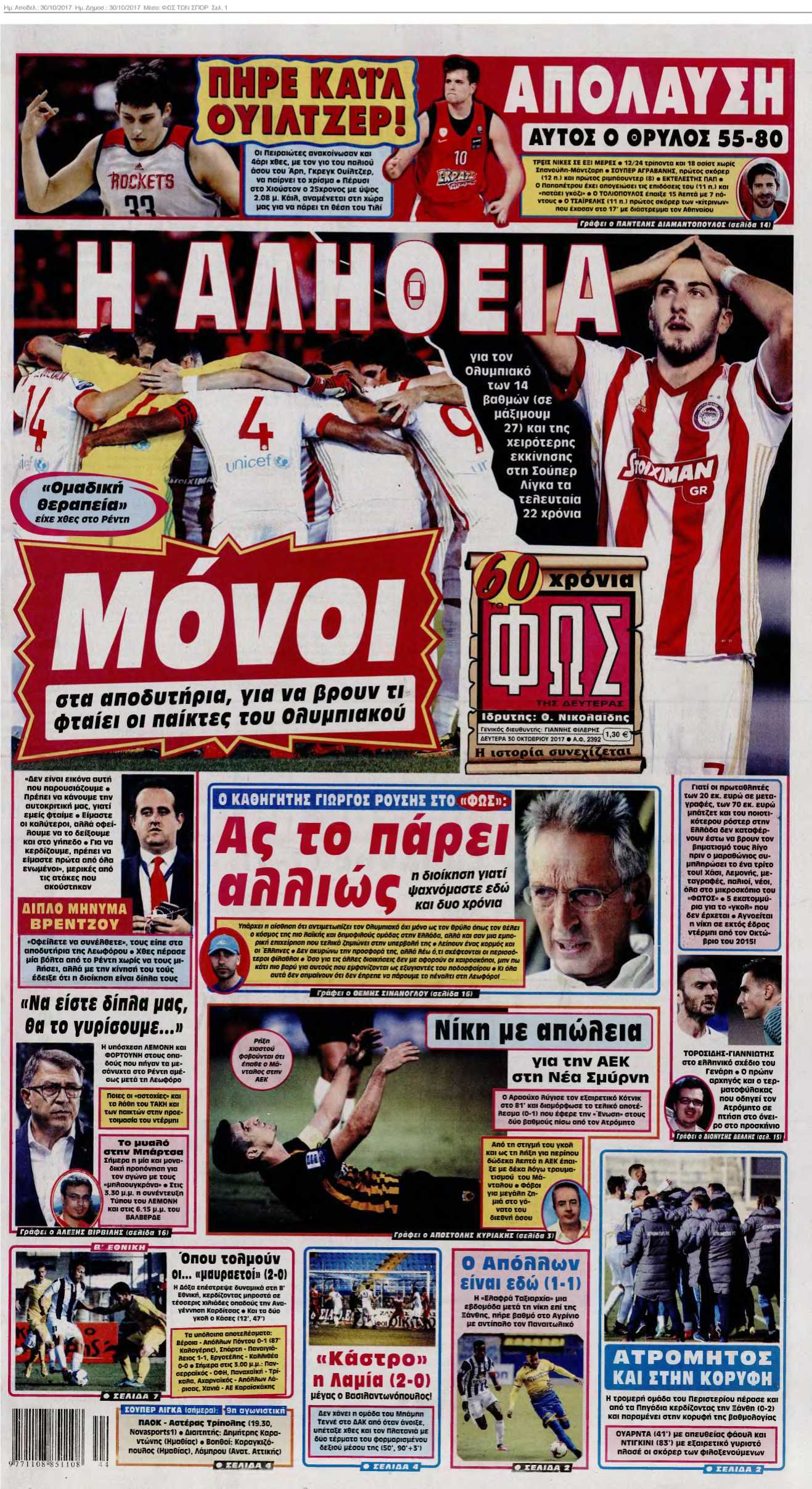 ΦΩΣ ΤΩΝ ΣΠΟΡ 30-10-2017