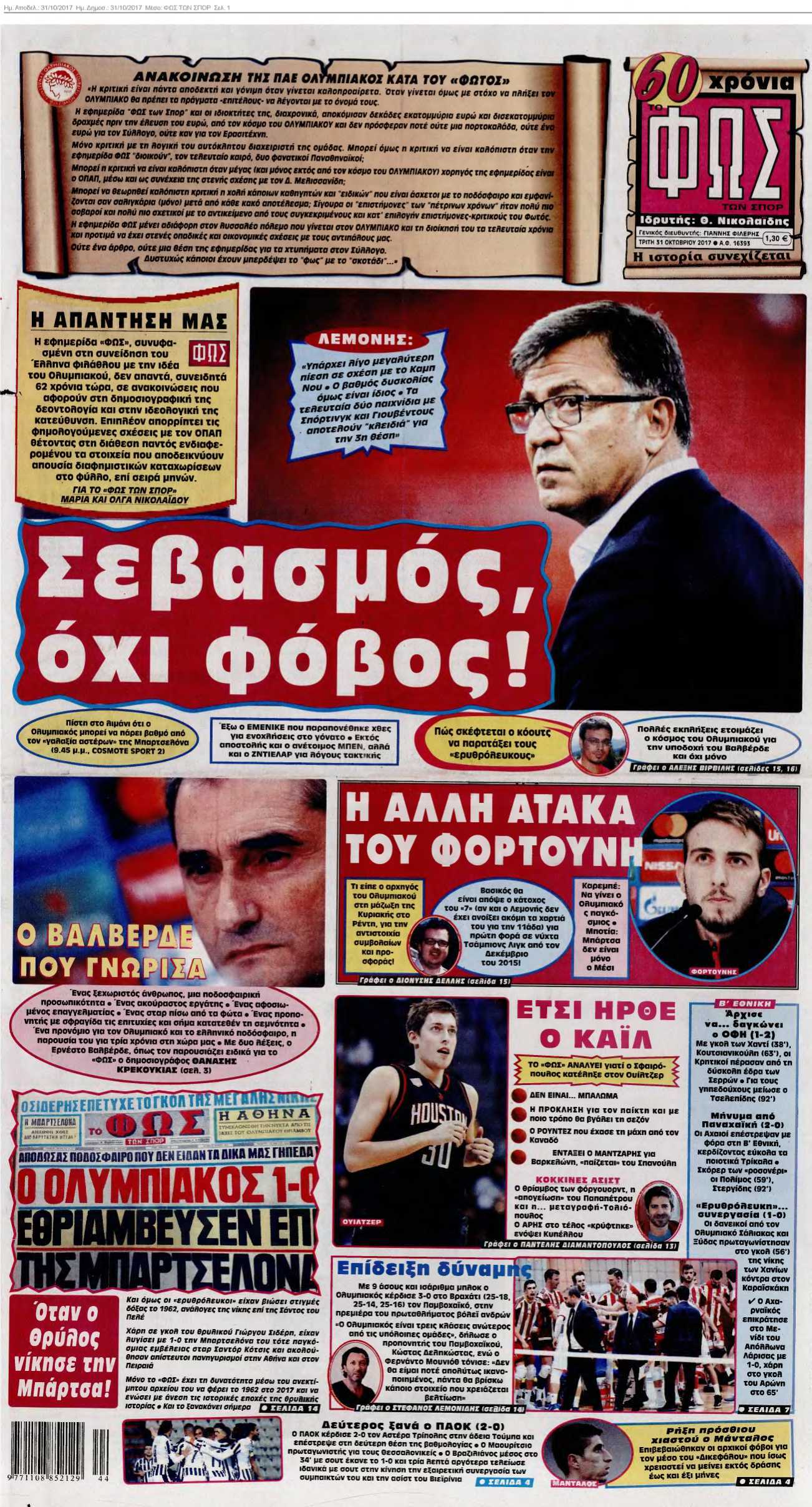 ΦΩΣ ΤΩΝ ΣΠΟΡ 31-10-2017