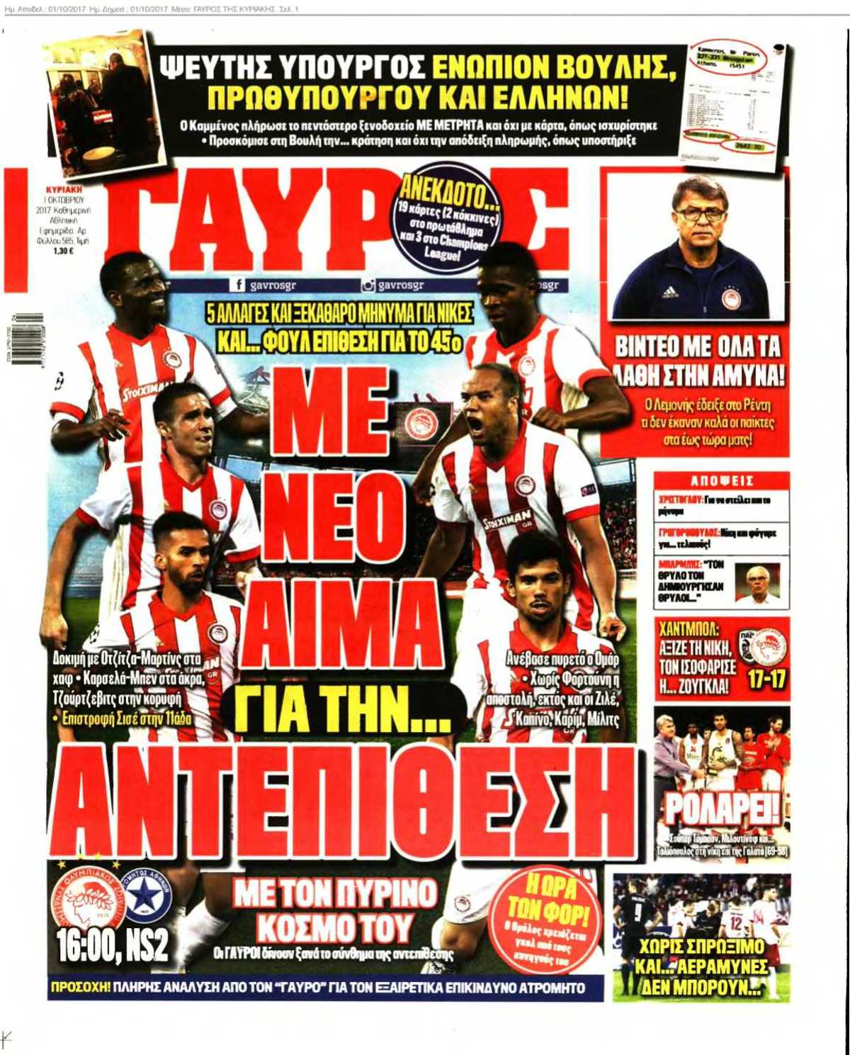 ΓΑΥΡΟΣ ΤΗΣ ΚΥΡΙΑΚΗΣ 01-10-2017