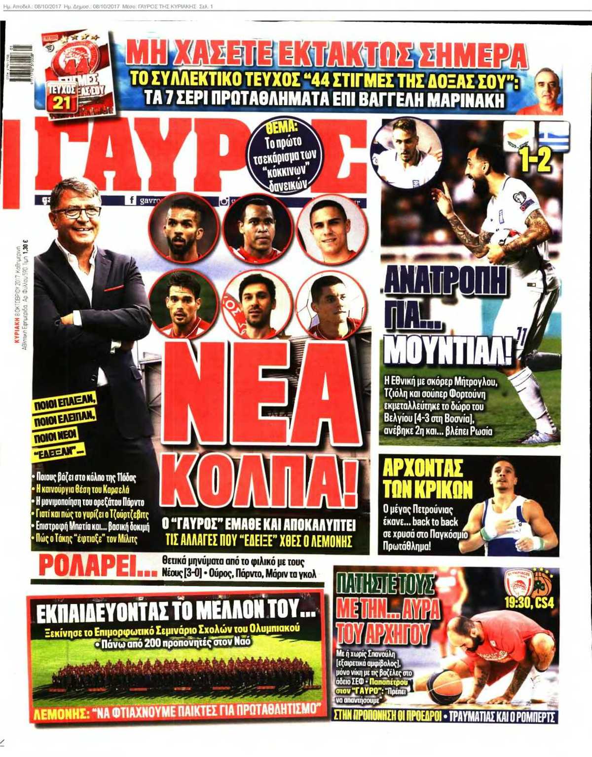 ΓΑΥΡΟΣ ΤΗΣ ΚΥΡΙΑΚΗΣ 08-10-2017