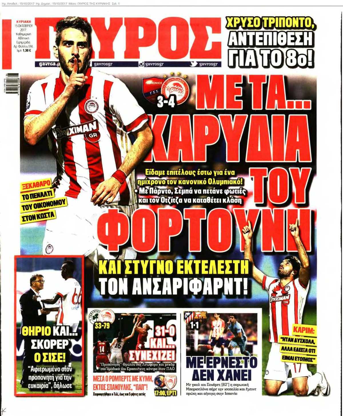 ΓΑΥΡΟΣ ΤΗΣ ΚΥΡΙΑΚΗΣ 15-10-2017