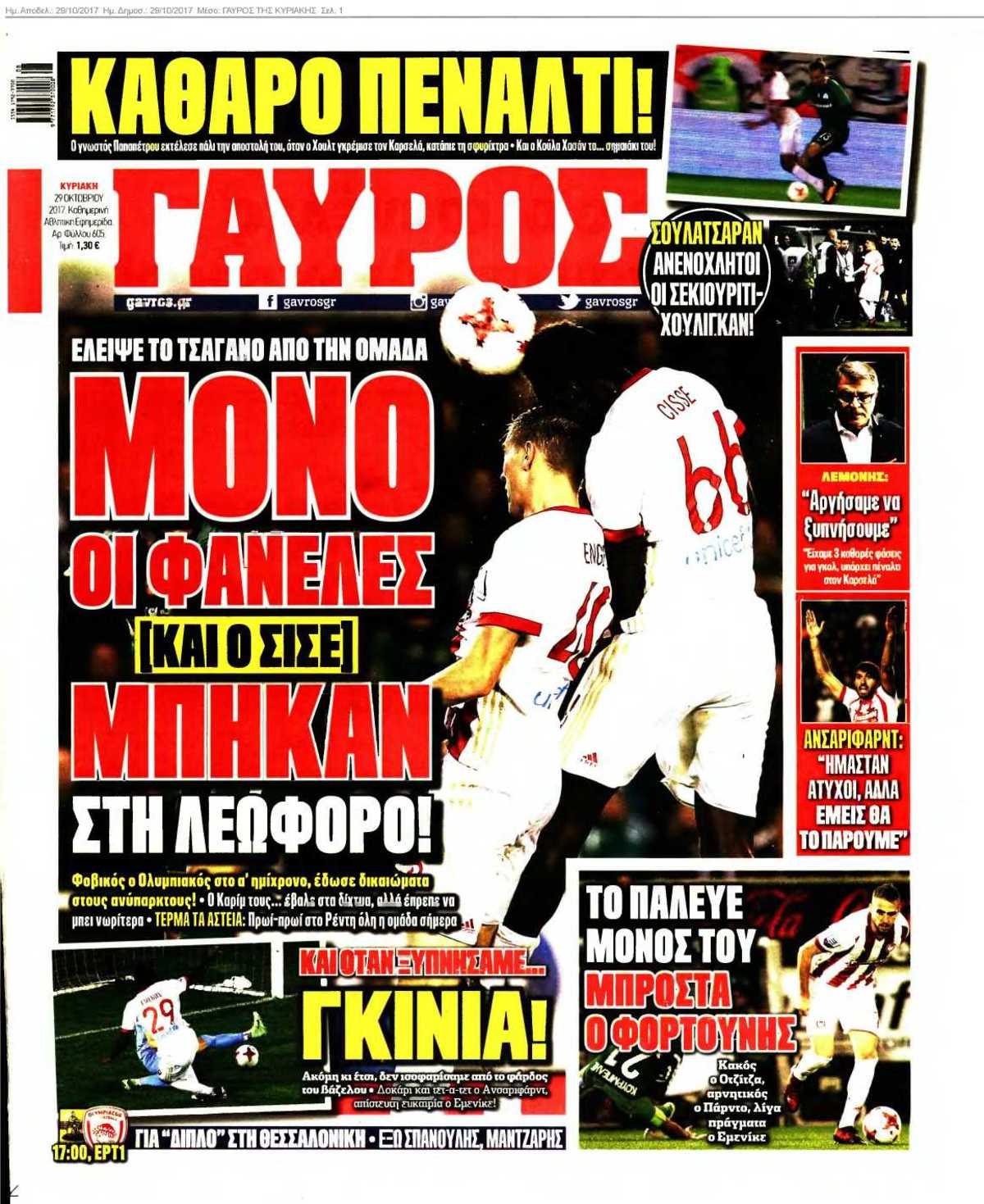ΓΑΥΡΟΣ ΤΗΣ ΚΥΡΙΑΚΗΣ 29-10-2017