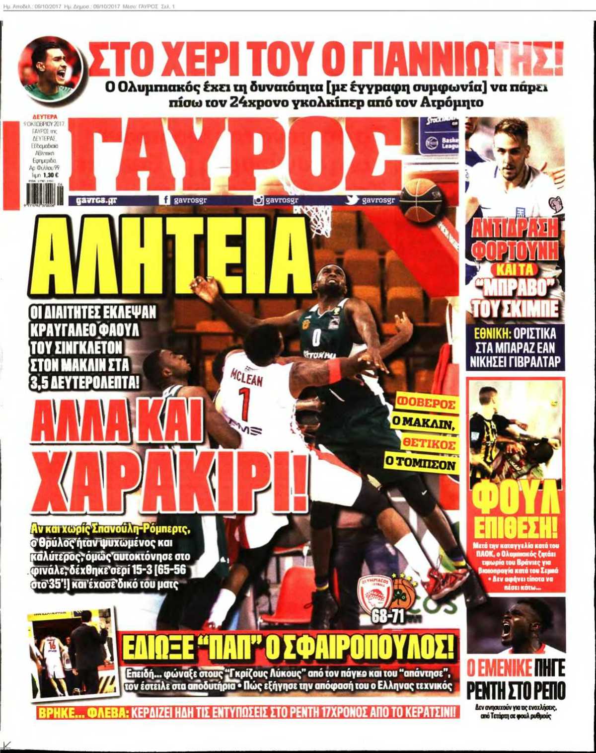 ΓΑΥΡΟΣ 09-10-2017