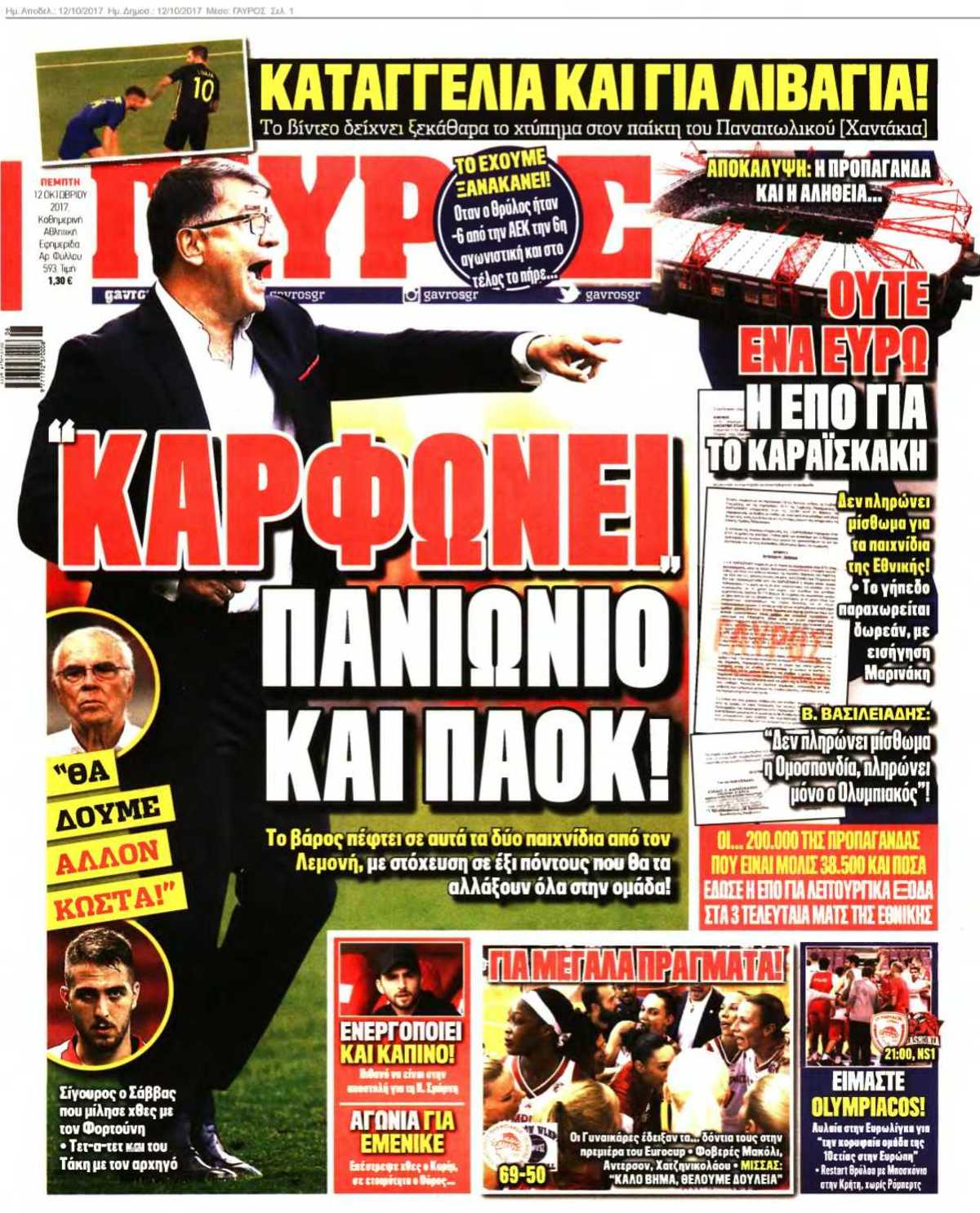 ΓΑΥΡΟΣ 12-10-2017