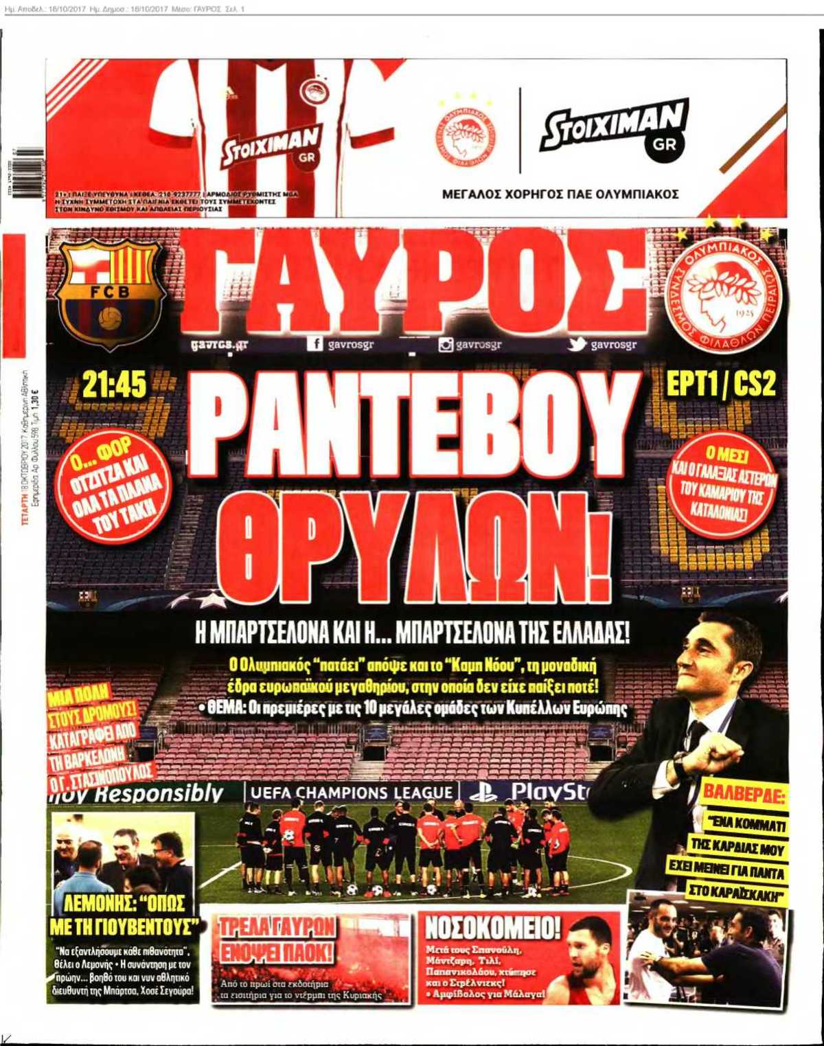 ΓΑΥΡΟΣ 18-10-2017