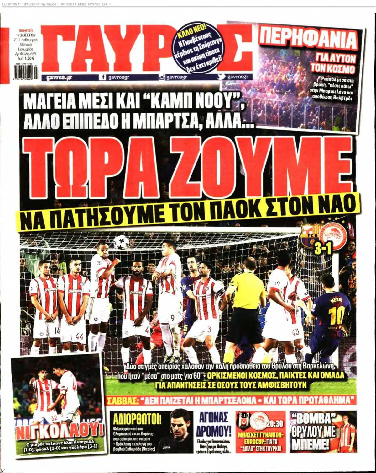 ΓΑΥΡΟΣ 19-10-2017
