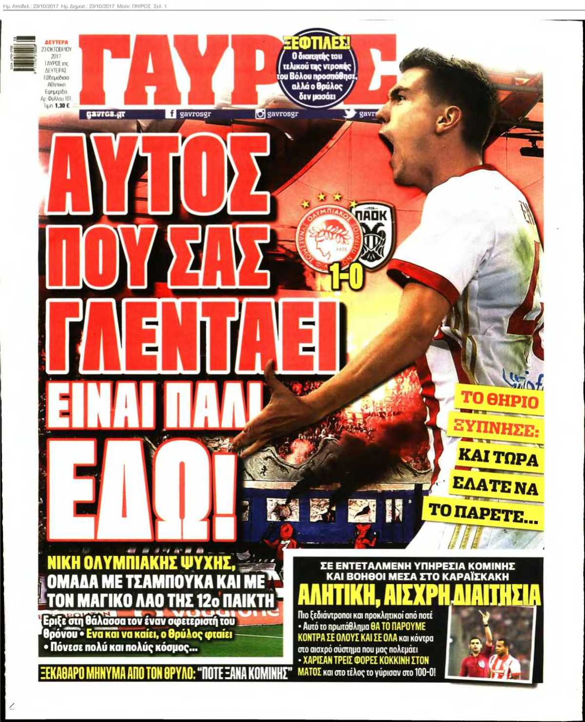 ΓΑΥΡΟΣ 23-10-2017