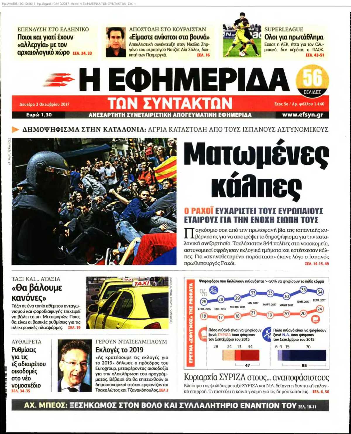 Η ΕΦΗΜΕΡΙΔΑ ΤΩΝ ΣΥΝΤΑΚΤΩΝ 02-10-2017