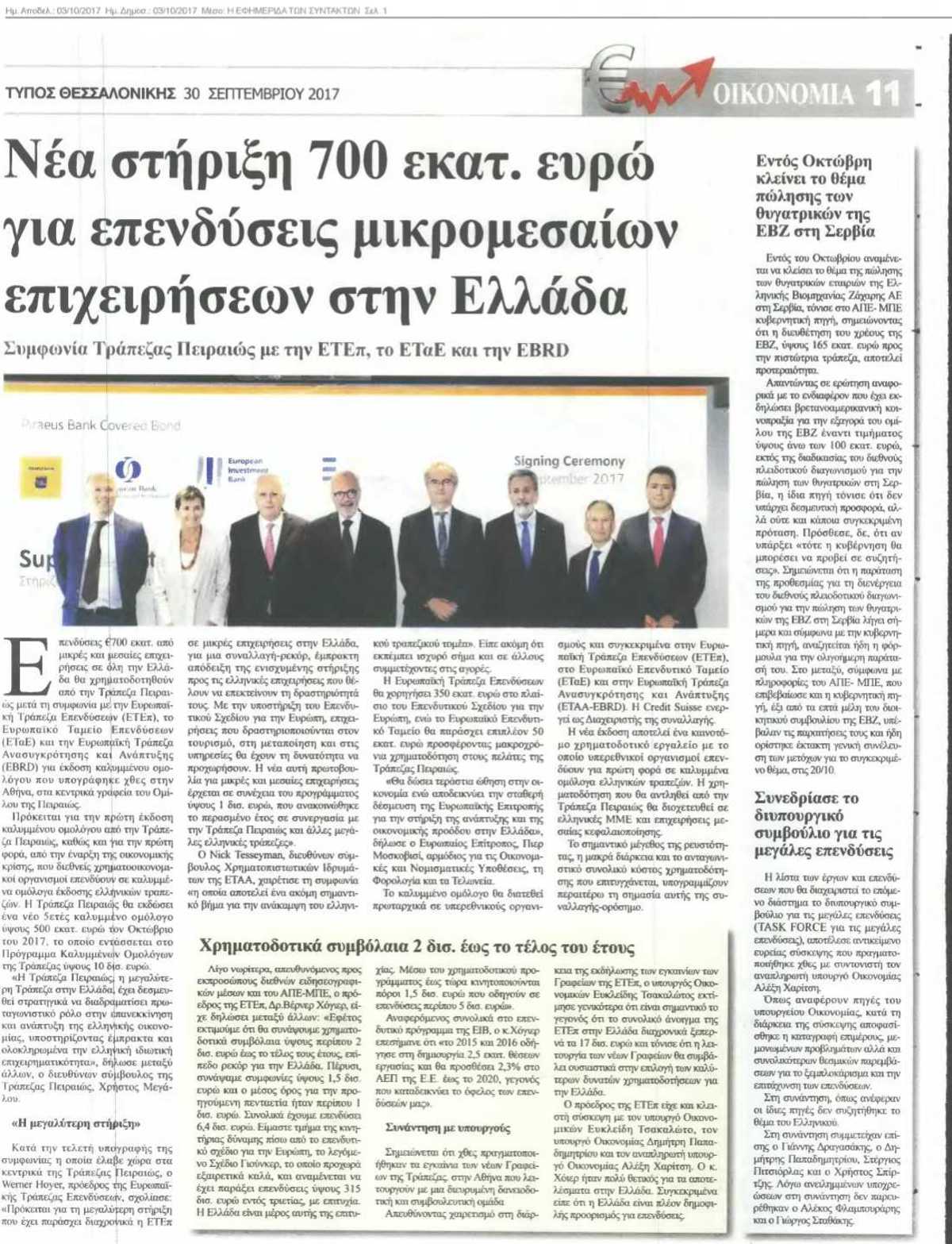 Η ΕΦΗΜΕΡΙΔΑ ΤΩΝ ΣΥΝΤΑΚΤΩΝ 03-10-2017