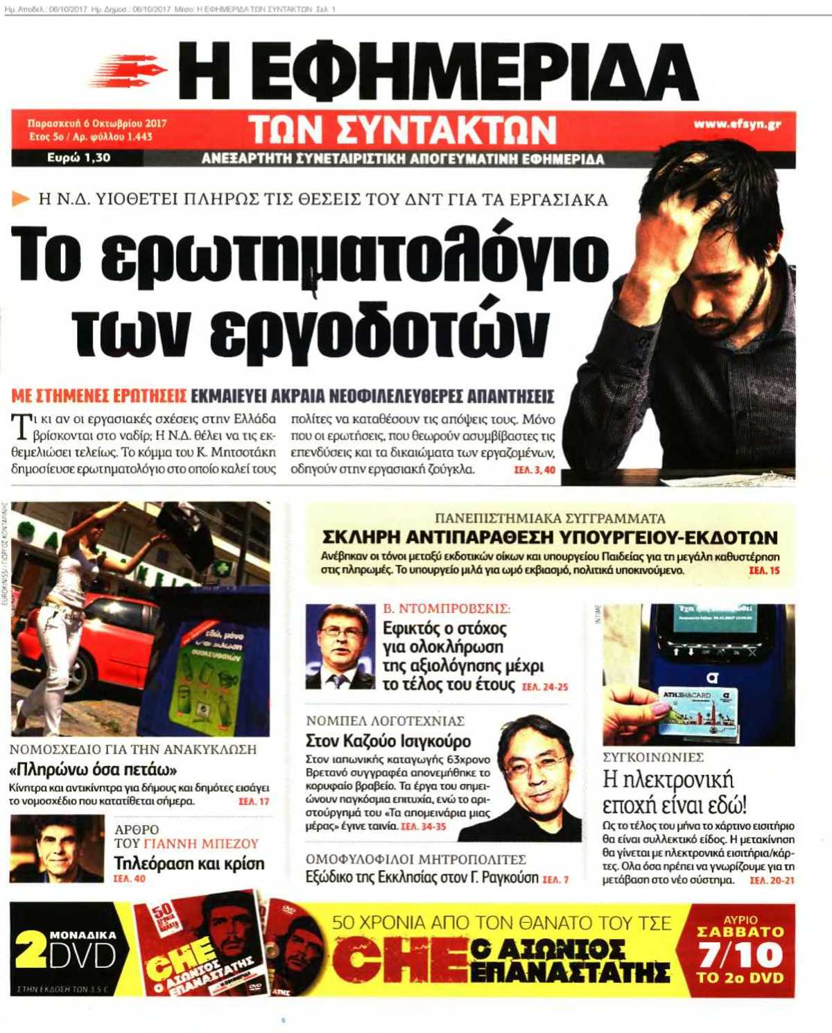 Η ΕΦΗΜΕΡΙΔΑ ΤΩΝ ΣΥΝΤΑΚΤΩΝ 06-10-2017