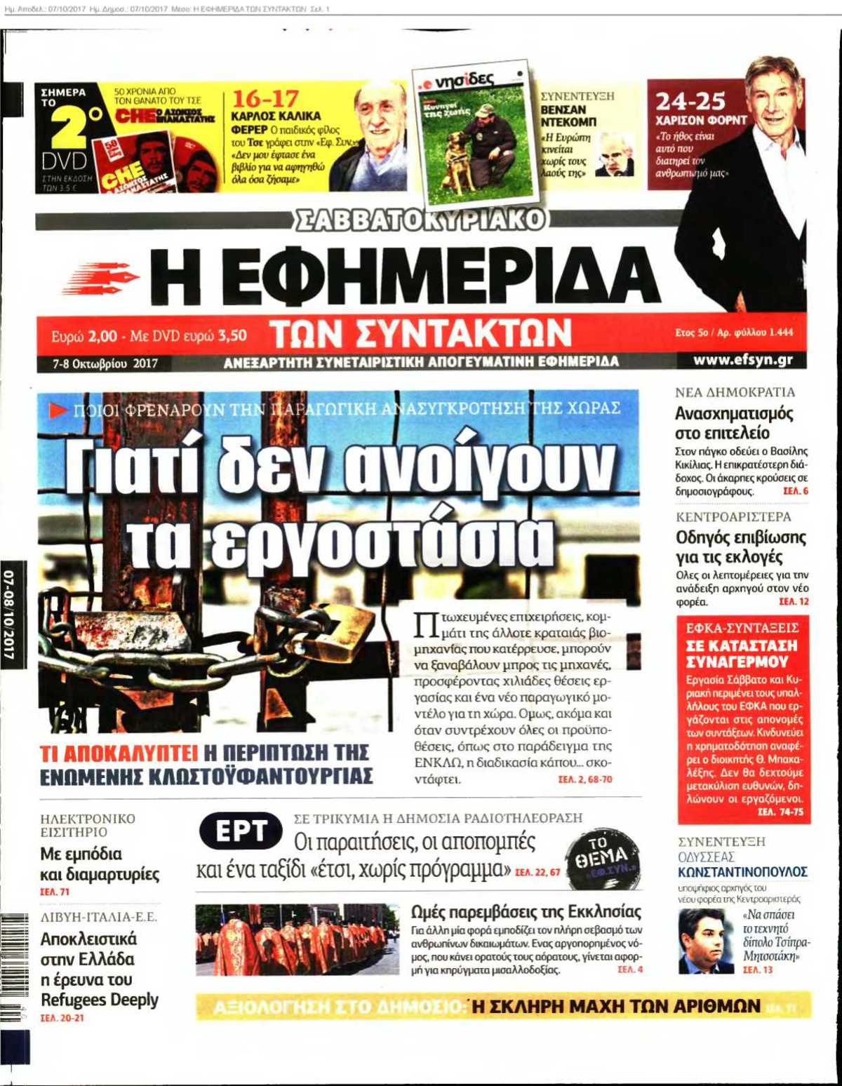 Η ΕΦΗΜΕΡΙΔΑ ΤΩΝ ΣΥΝΤΑΚΤΩΝ 07-10-2017