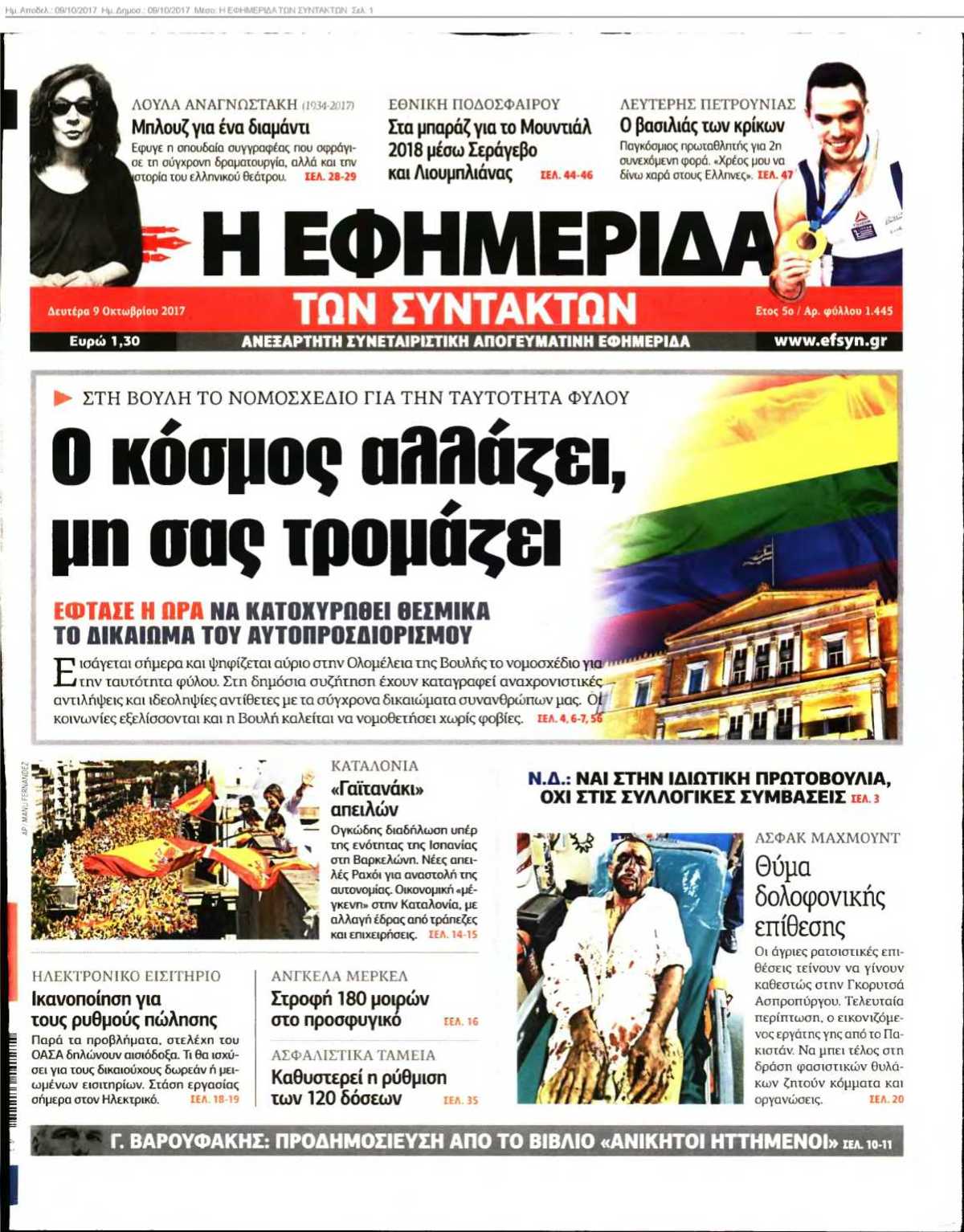 Η ΕΦΗΜΕΡΙΔΑ ΤΩΝ ΣΥΝΤΑΚΤΩΝ 09-10-2017