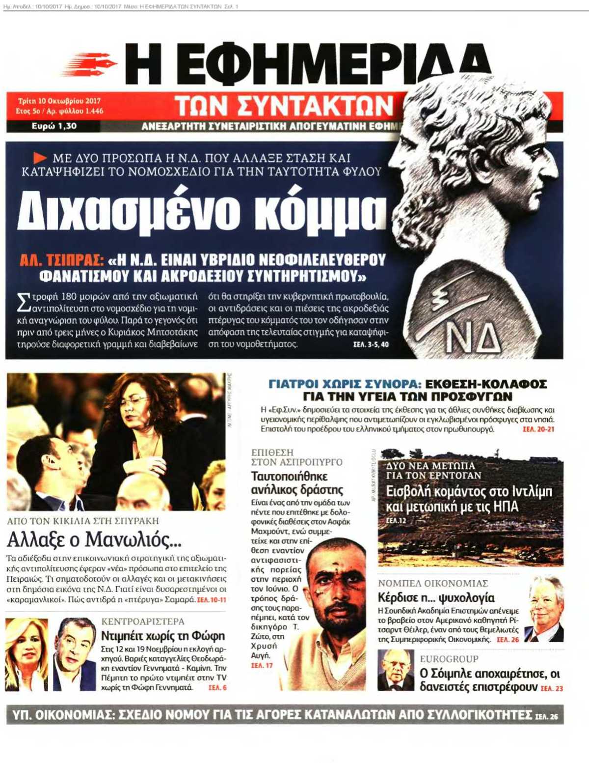 Η ΕΦΗΜΕΡΙΔΑ ΤΩΝ ΣΥΝΤΑΚΤΩΝ 10-10-2017