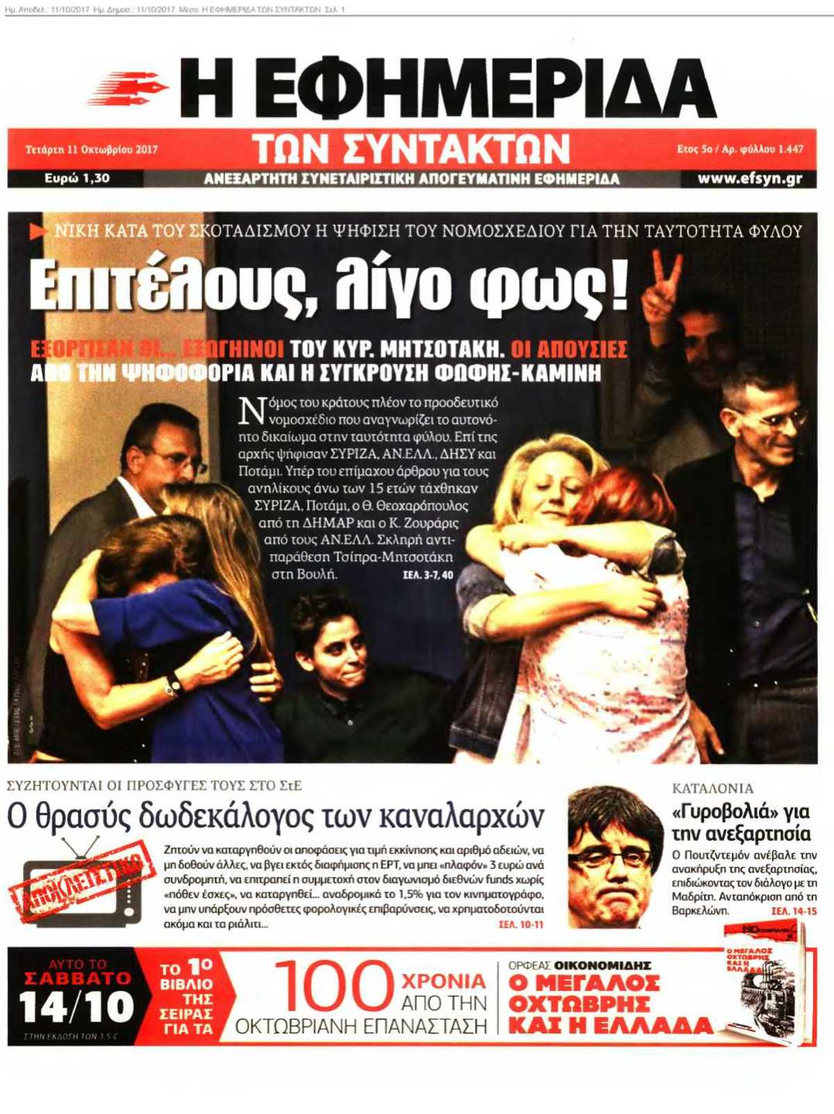 Η ΕΦΗΜΕΡΙΔΑ ΤΩΝ ΣΥΝΤΑΚΤΩΝ 11-10-2017