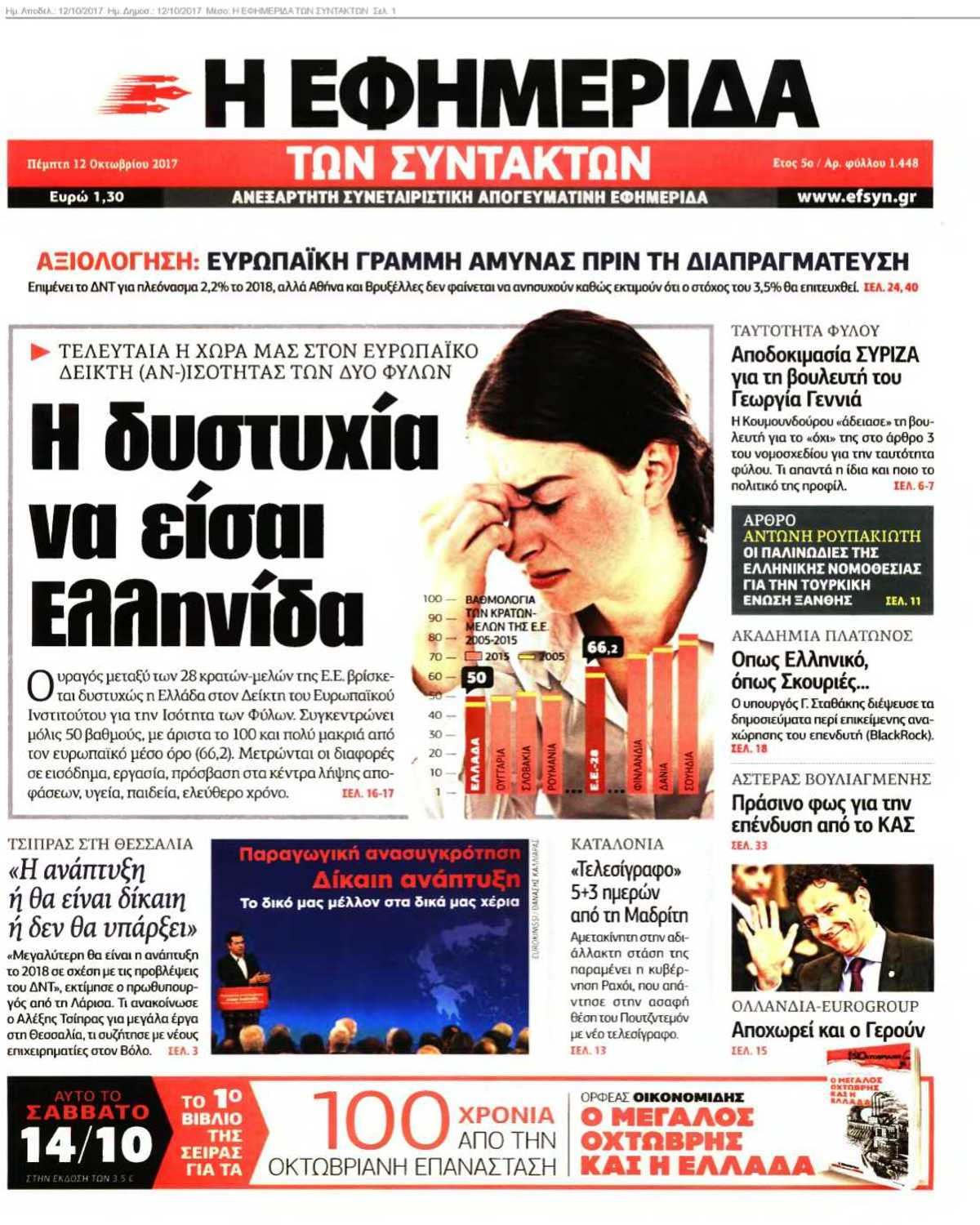 Η ΕΦΗΜΕΡΙΔΑ ΤΩΝ ΣΥΝΤΑΚΤΩΝ 12-10-2017