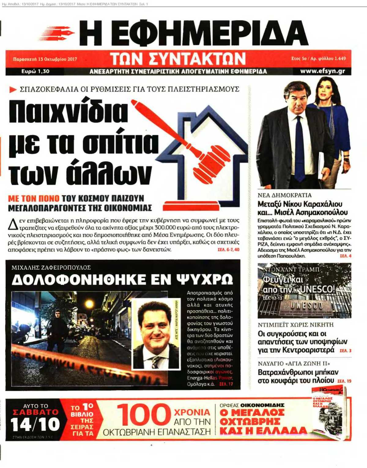 Η ΕΦΗΜΕΡΙΔΑ ΤΩΝ ΣΥΝΤΑΚΤΩΝ 13-10-2017