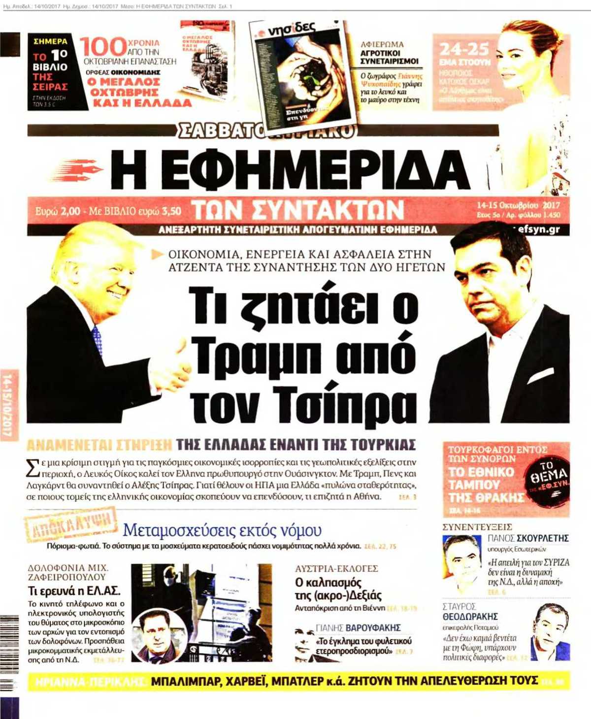 Η ΕΦΗΜΕΡΙΔΑ ΤΩΝ ΣΥΝΤΑΚΤΩΝ 14-10-2017