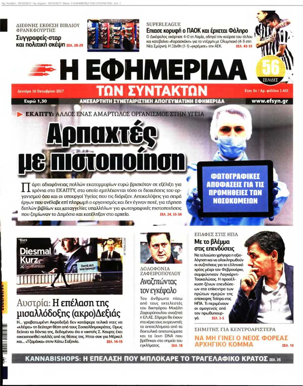 Η ΕΦΗΜΕΡΙΔΑ ΤΩΝ ΣΥΝΤΑΚΤΩΝ 16-10-2017