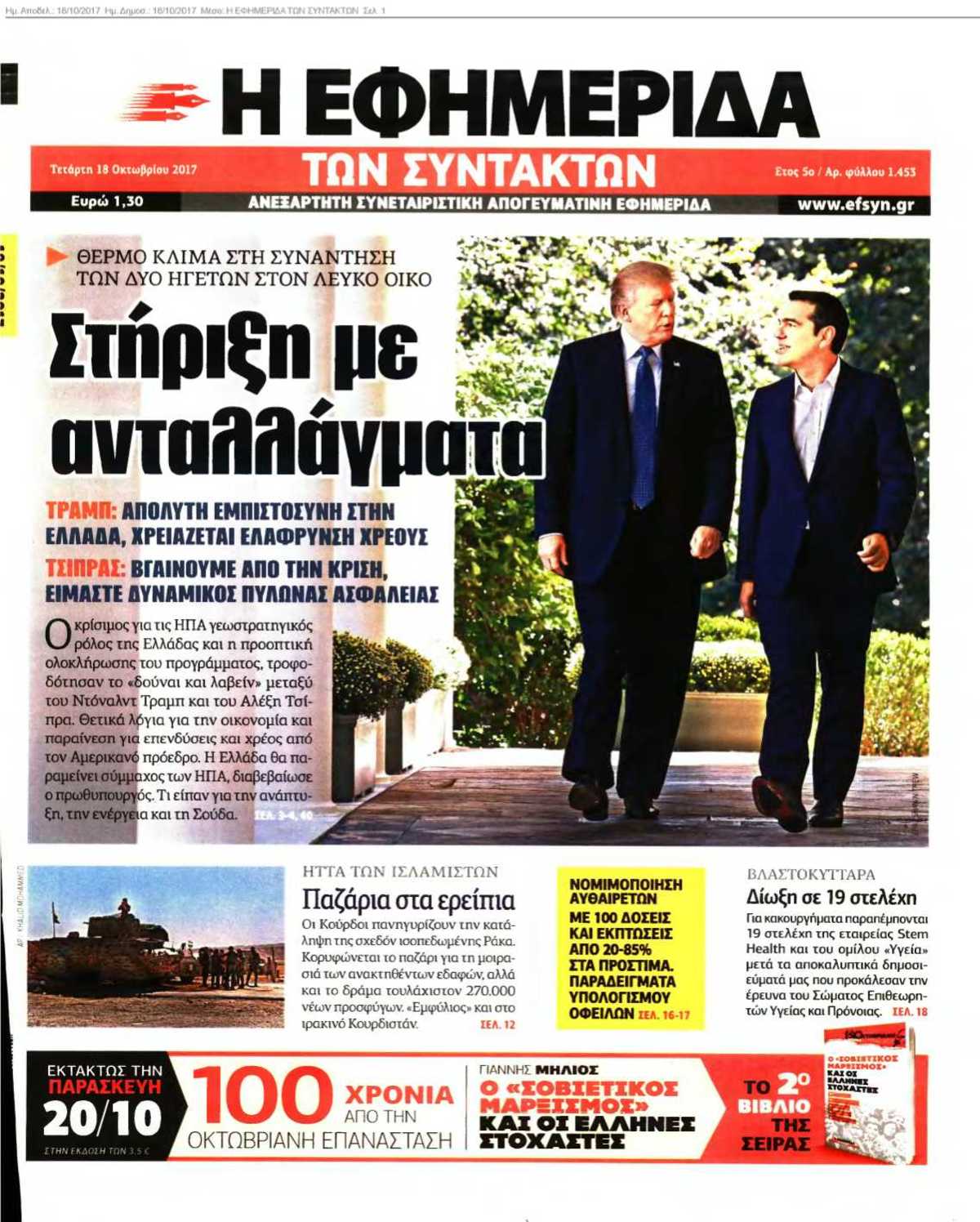 Η ΕΦΗΜΕΡΙΔΑ ΤΩΝ ΣΥΝΤΑΚΤΩΝ 18-10-2017