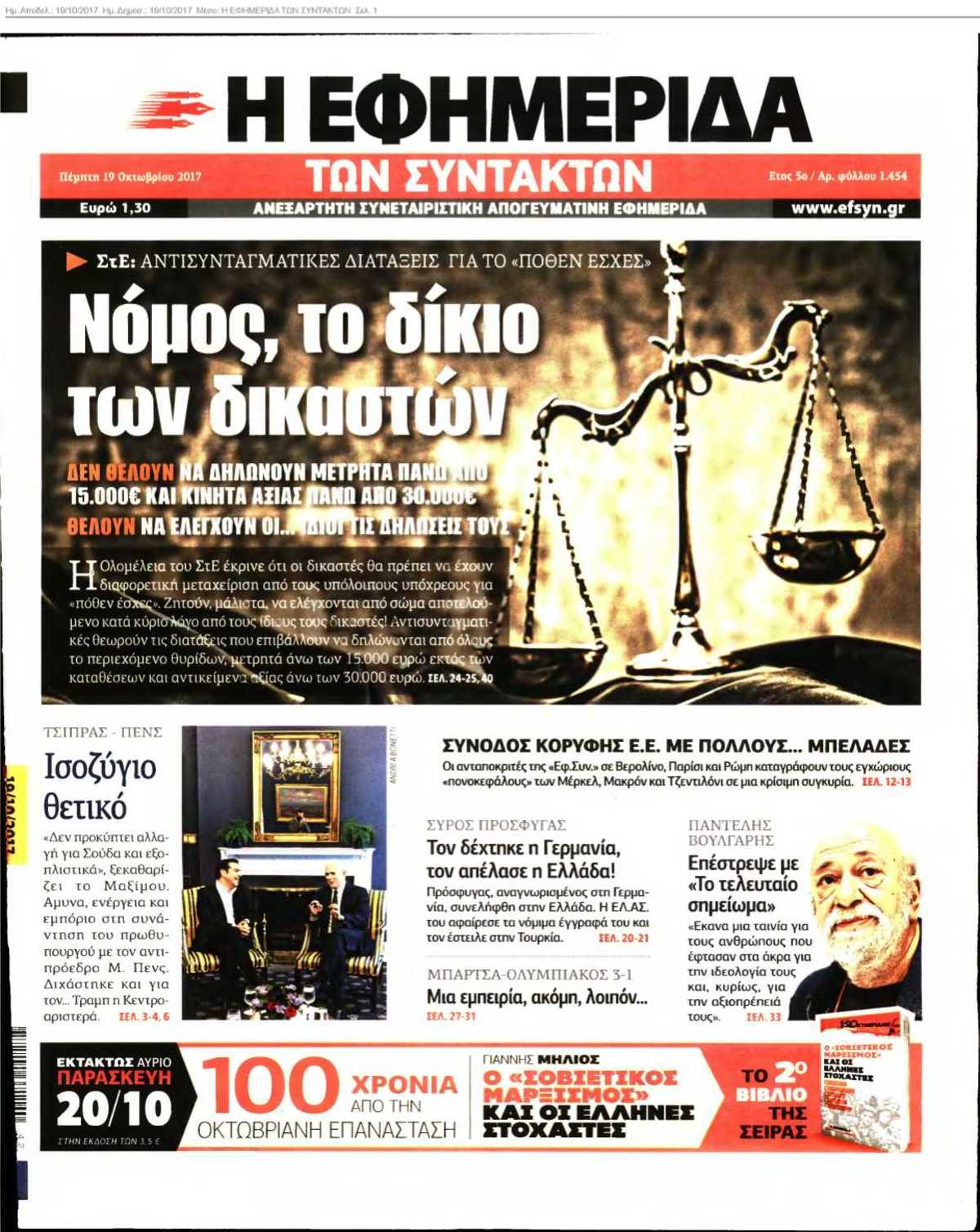 Η ΕΦΗΜΕΡΙΔΑ ΤΩΝ ΣΥΝΤΑΚΤΩΝ 19-10-2017