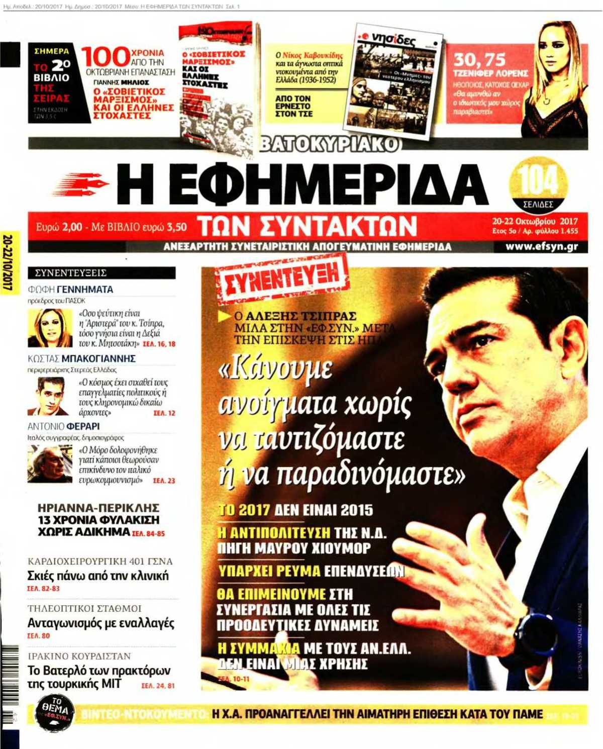 Η ΕΦΗΜΕΡΙΔΑ ΤΩΝ ΣΥΝΤΑΚΤΩΝ 20-10-2017
