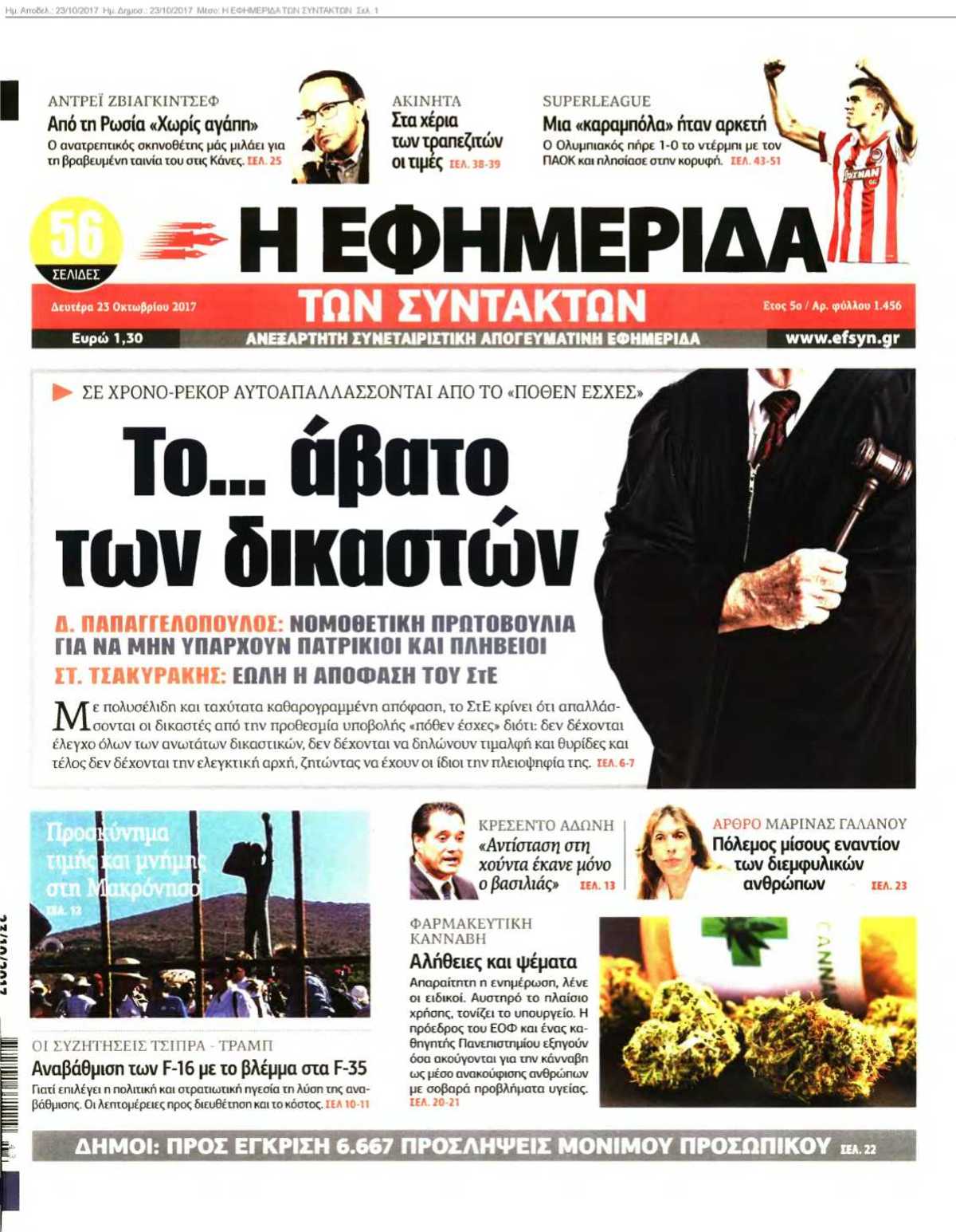 Η ΕΦΗΜΕΡΙΔΑ ΤΩΝ ΣΥΝΤΑΚΤΩΝ 23-10-2017