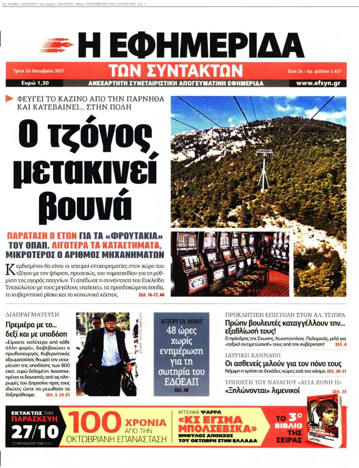 Η ΕΦΗΜΕΡΙΔΑ ΤΩΝ ΣΥΝΤΑΚΤΩΝ 24-10-2017