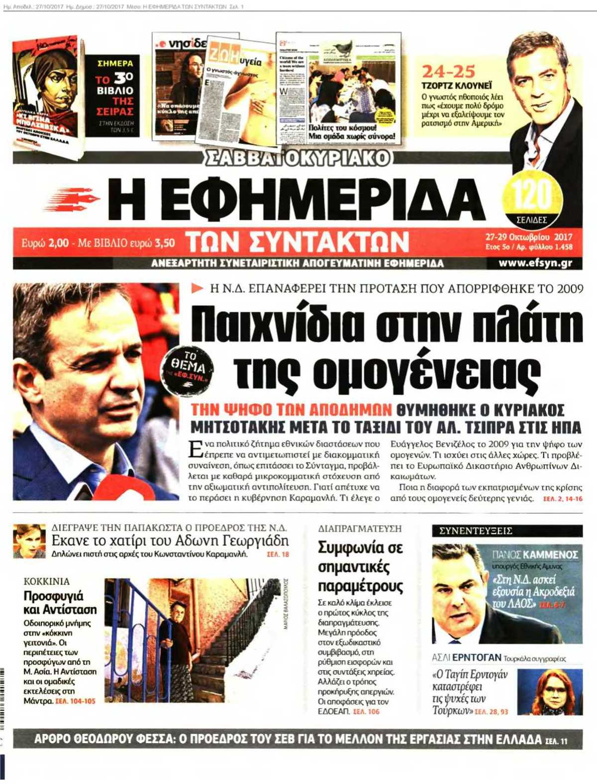 Η ΕΦΗΜΕΡΙΔΑ ΤΩΝ ΣΥΝΤΑΚΤΩΝ 27-10-2017