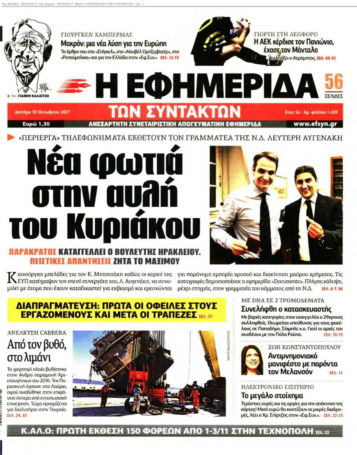 Η ΕΦΗΜΕΡΙΔΑ ΤΩΝ ΣΥΝΤΑΚΤΩΝ 30-10-2017