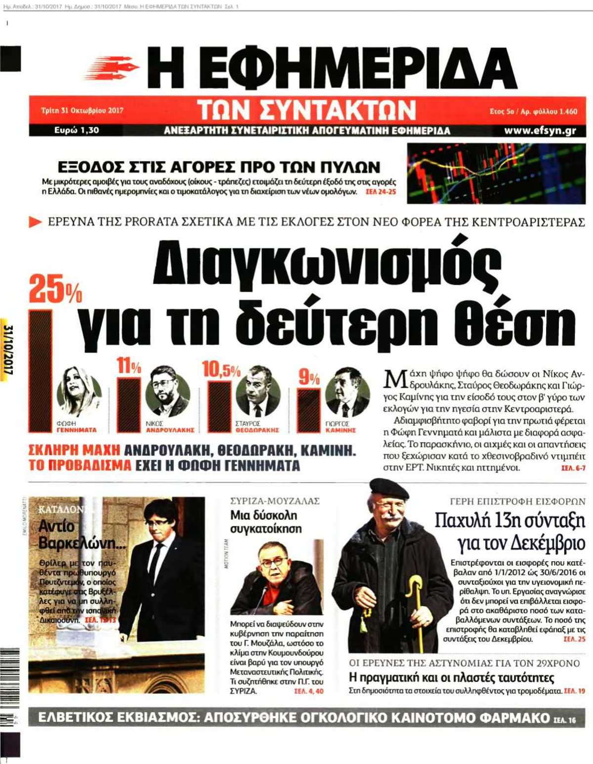 Η ΕΦΗΜΕΡΙΔΑ ΤΩΝ ΣΥΝΤΑΚΤΩΝ 31-10-2017
