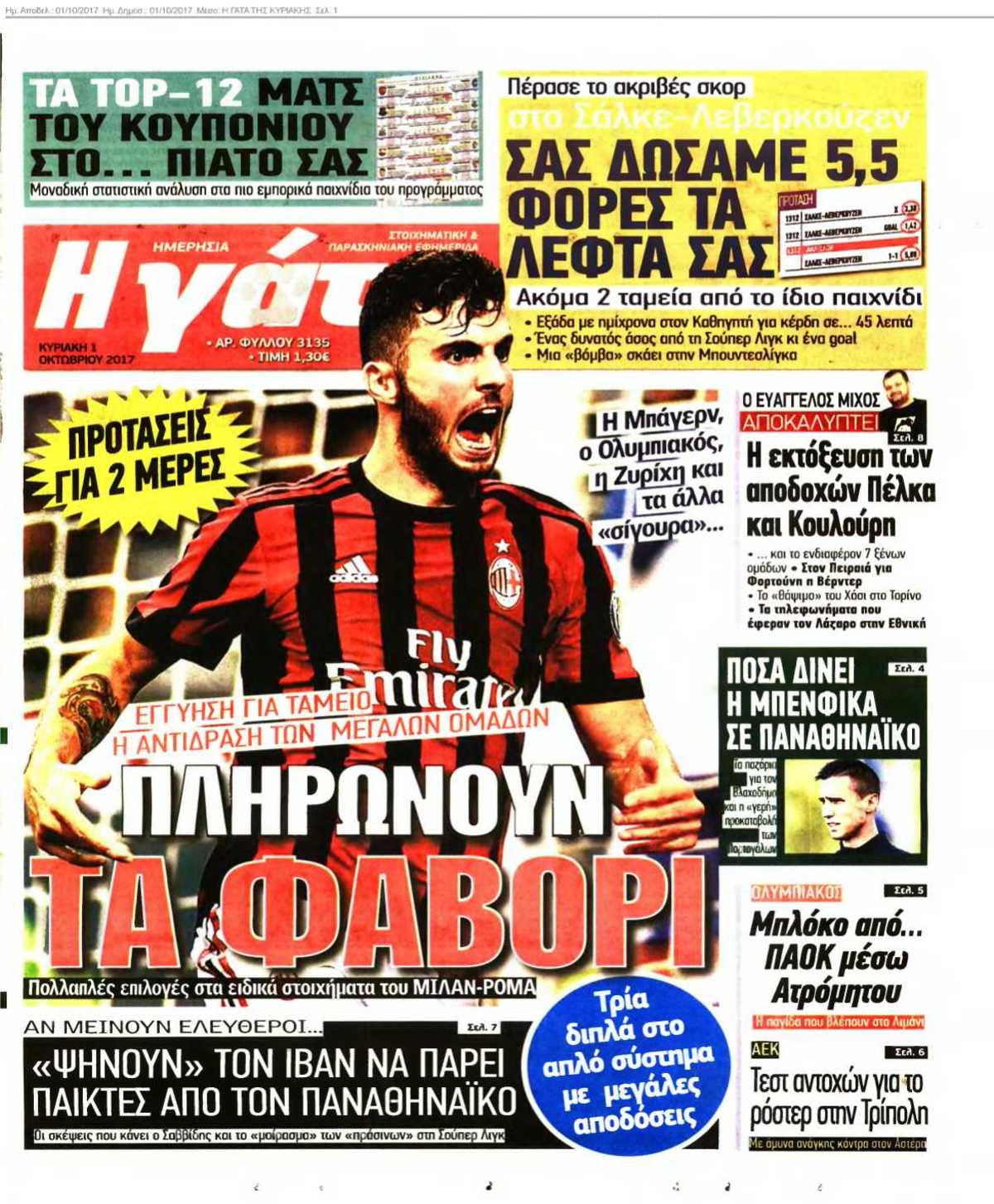 Η ΓΑΤΑ ΤΗΣ ΚΥΡΙΑΚΗΣ 01-10-2017